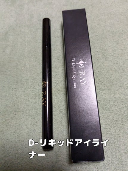 D-リキッドアイライナー/D-RAY/リキッドアイライナーを使ったクチコミ(1枚目)