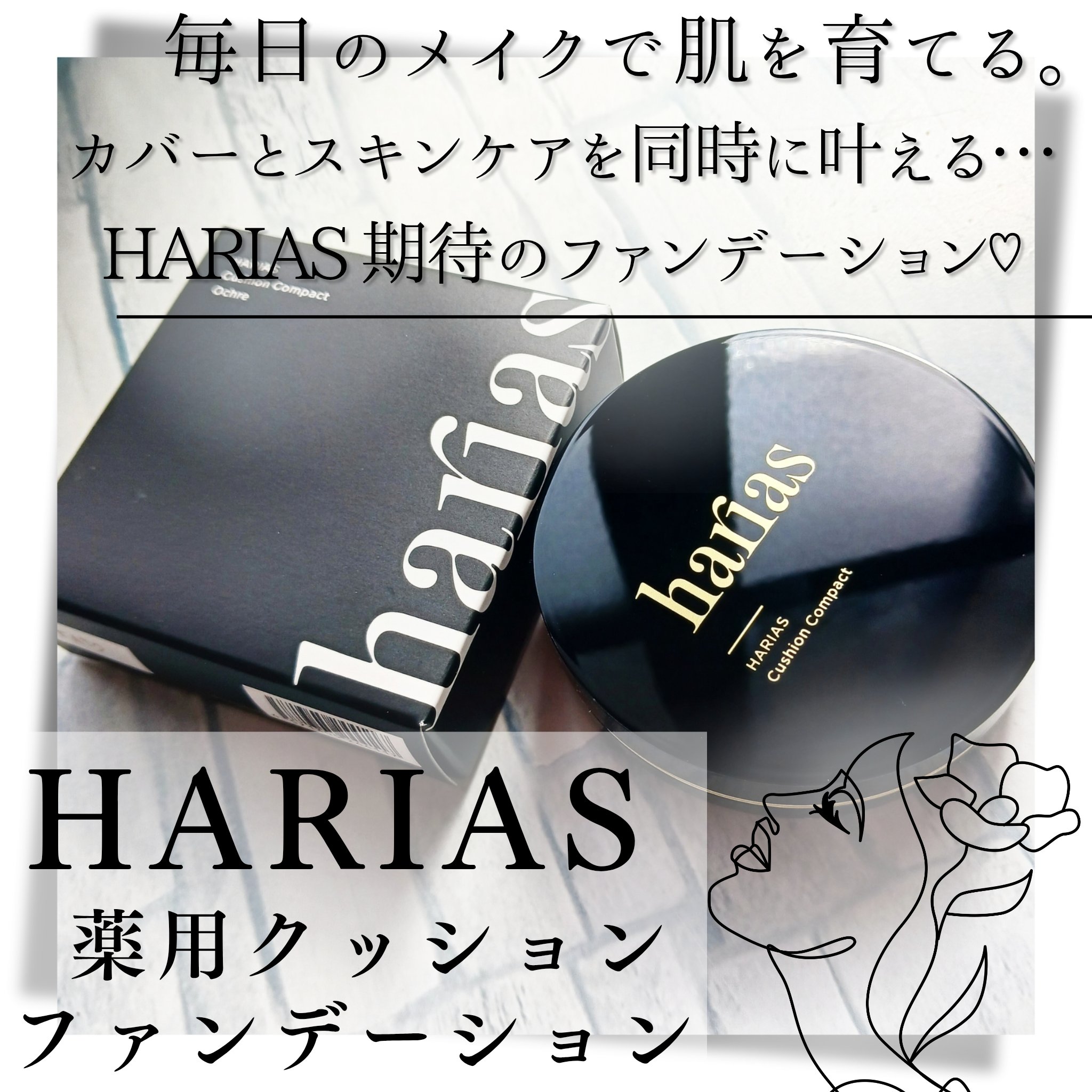 HARIAS　薬用クッションファンデーション/HARIAS/クッションファンデーションを使ったクチコミ（1枚目）