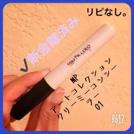 ATクリーミーコンシーラー/Mio Piccolo/リキッドコンシーラーを使ったクチコミ(1枚目)