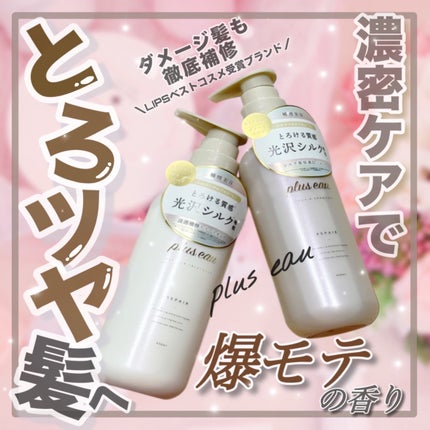 リポアシャンプー/リポアトリートメント/plus eau/市販シャンプーを使ったクチコミ(1枚目)