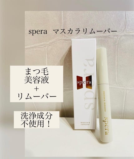 マスカラリムーバー/spera/ポイントメイクリムーバーを使ったクチコミ(1枚目)