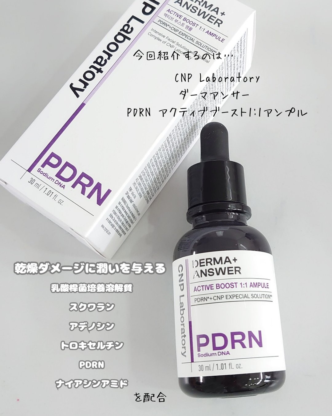 ダーマアンサー PDRN アクティブブースト1:1アンプル/CNP Laboratory/美容液を使ったクチコミ（2枚目）