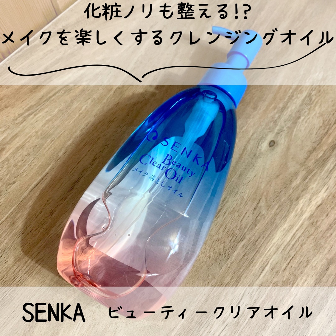 センカ　ビューティークリアオイル/SENKA（専科）/オイルクレンジングを使ったクチコミ（1枚目）