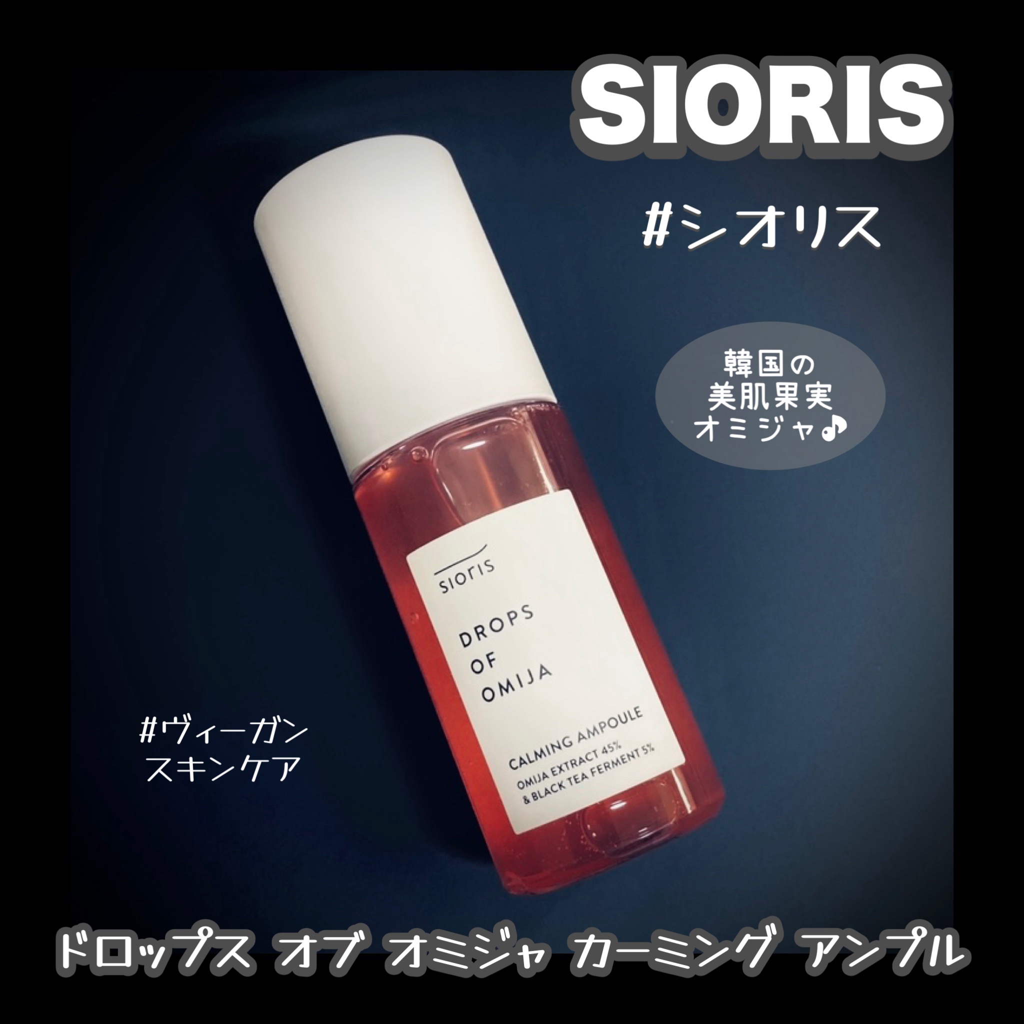 ドロップス オブ オミジャ カーミング アンプル/SIORIS/美容液を使ったクチコミ（1枚目）