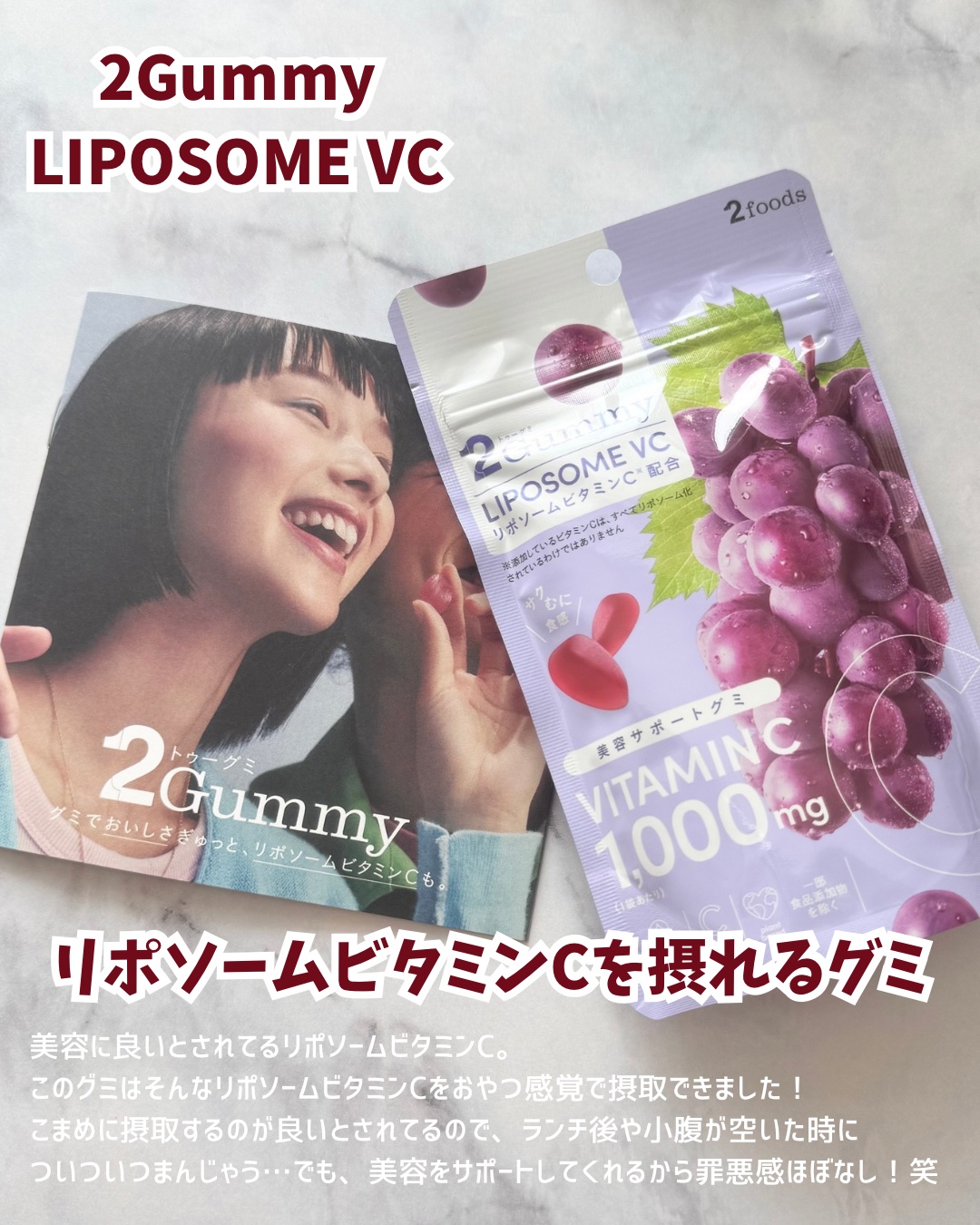 2Gummy LIPOSOME VC/2foods/美容サプリメントを使ったクチコミ（2枚目）