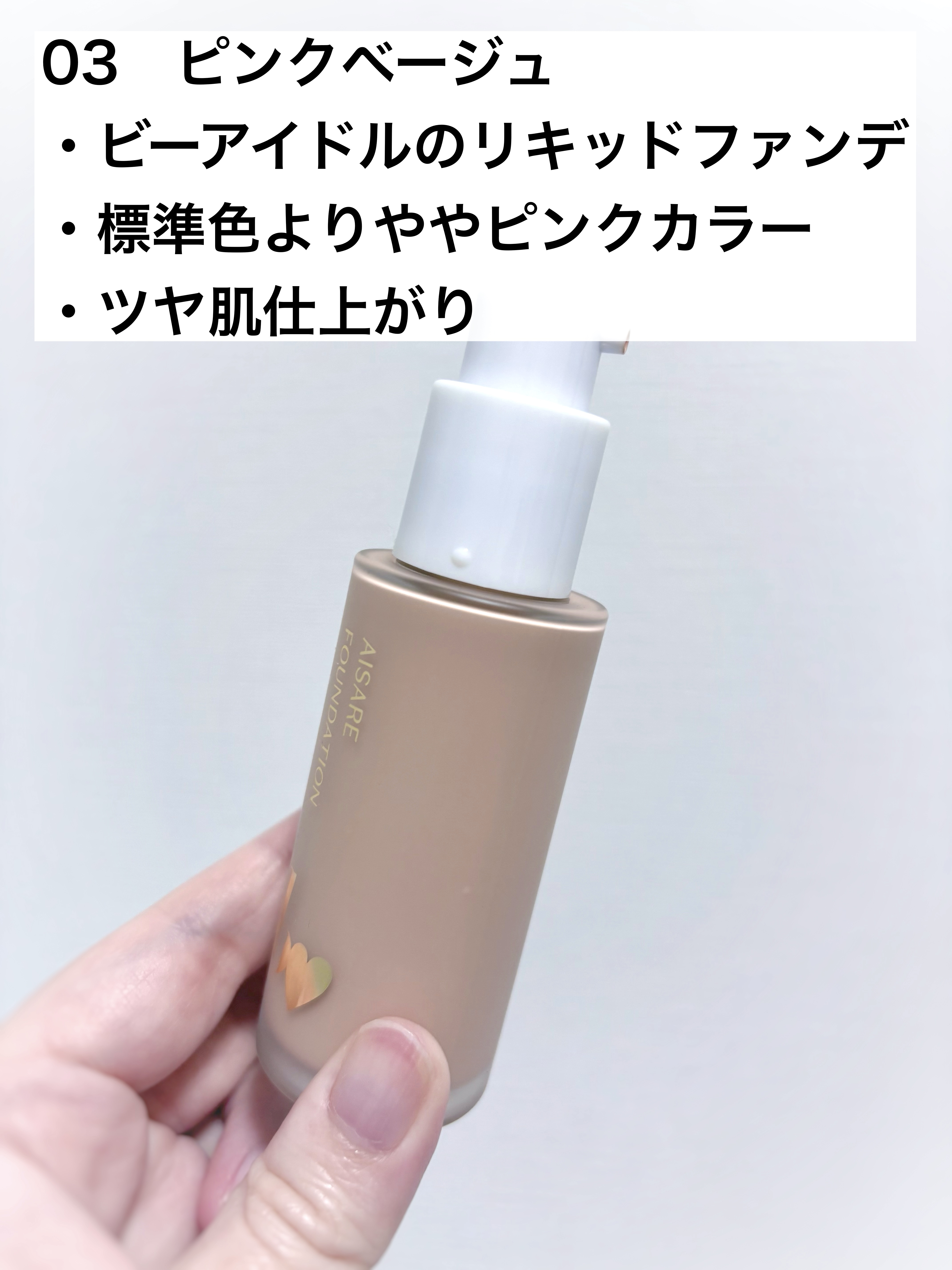 愛されファンデ/b idol/リキッドファンデーションを使ったクチコミ（2枚目）