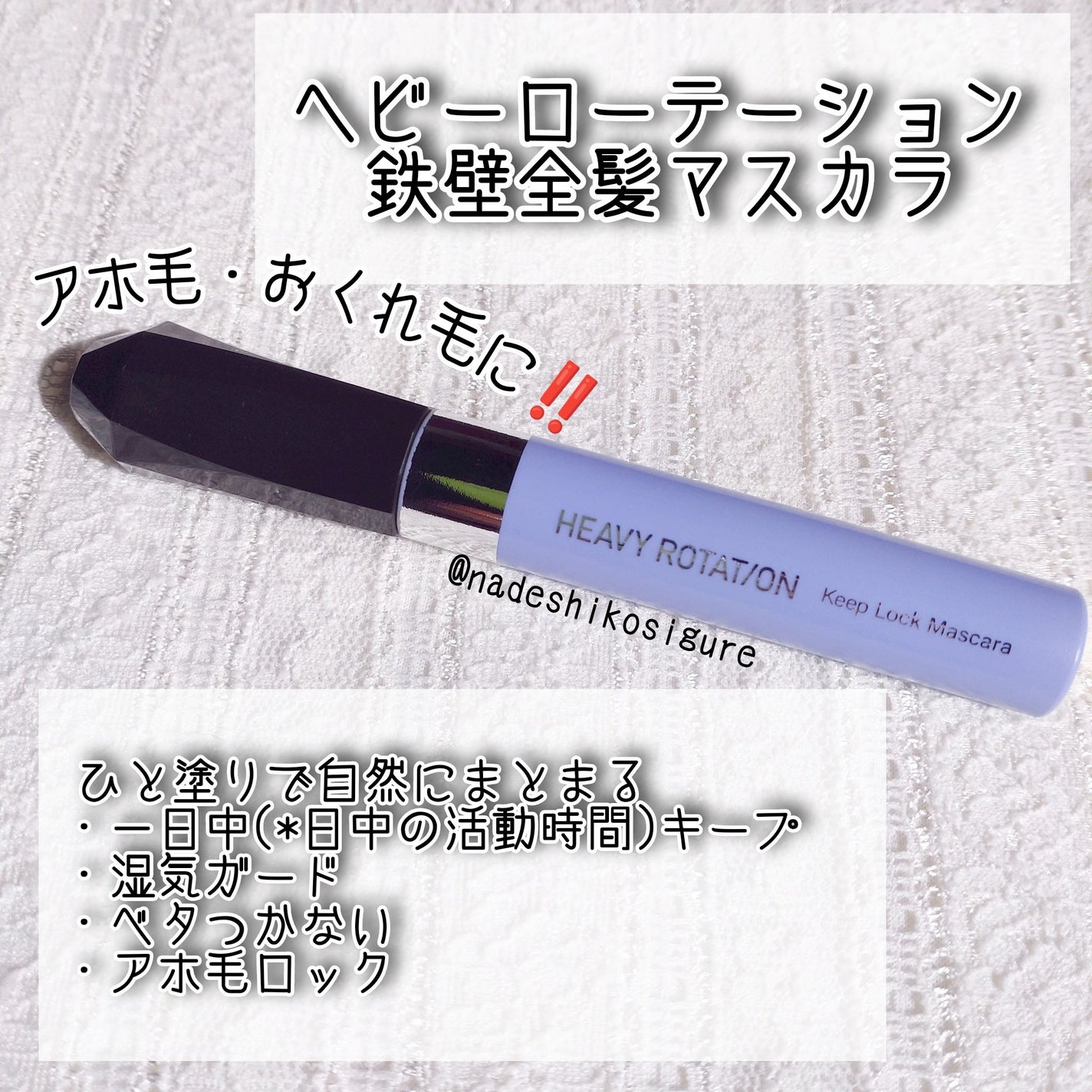 キスミー ヘビーローテーション 前髪キープロックマスカラ/ヘビーローテーション/その他スタイリングを使ったクチコミ(3枚目)