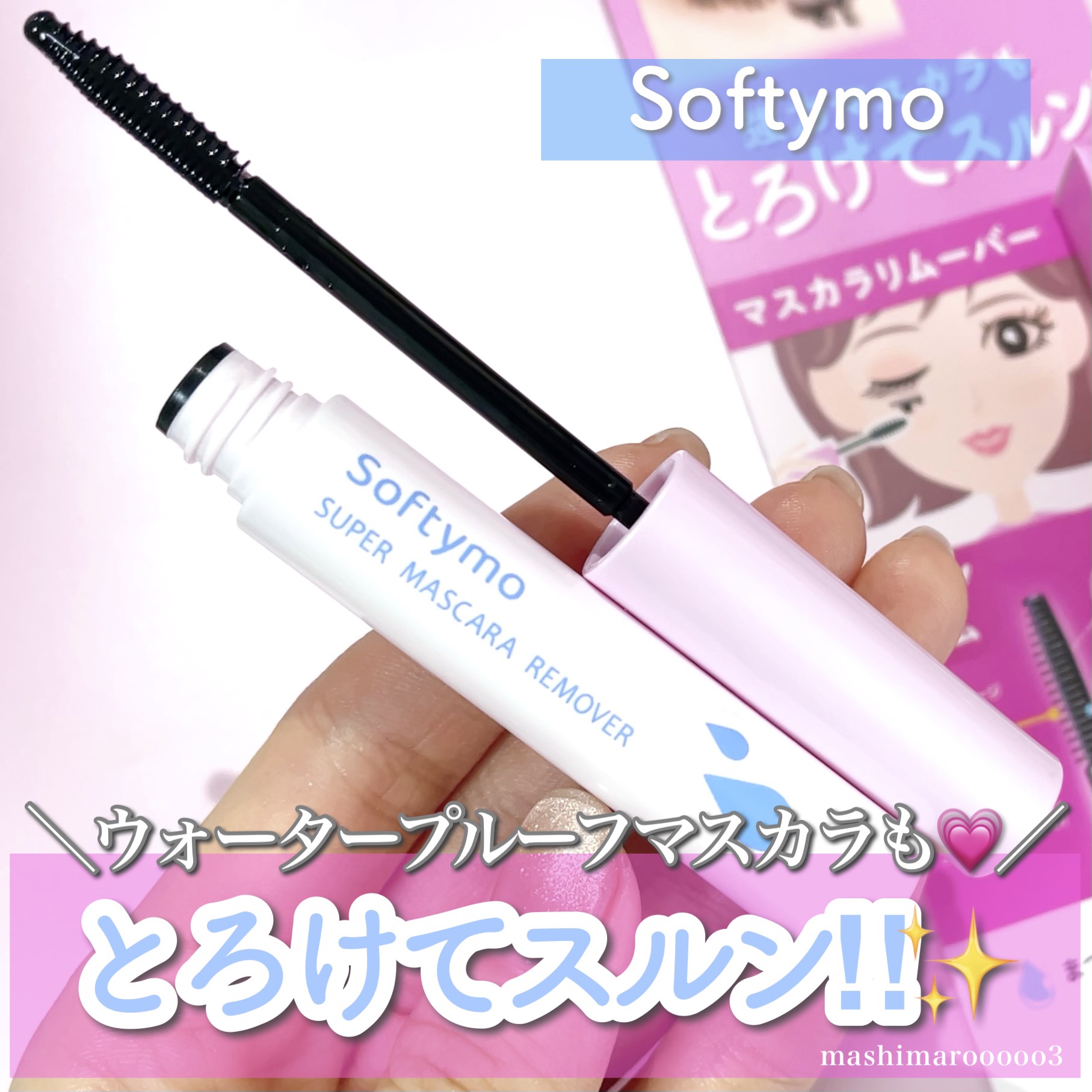 ソフティモ スーパー マスカラリムーバー/ソフティモ/ポイントメイクリムーバーを使ったクチコミ（1枚目）