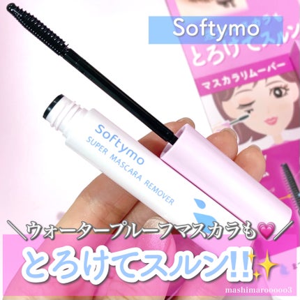 ソフティモ スーパー マスカラリムーバー/ソフティモ/ポイントメイクリムーバーを使ったクチコミ(1枚目)