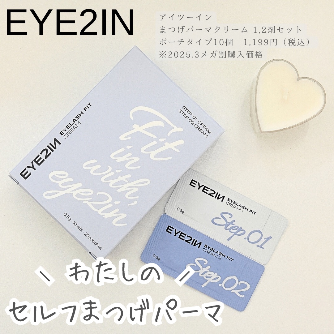 ✿✿✿⁣
⁣
⁣
⚠️こちらの投稿は、セルフまつ毛パーマを⁣
  　推奨するものでは“ありません！”⁣
𓈒𓏸⑅︎ ┈┈┈┈┈┈┈┈┈┈┈┈┈┈⑅︎𓏸𓈒 
セルフまつ毛パーマを始めたとき購入したのが
EYE2INのまつげパーマセット