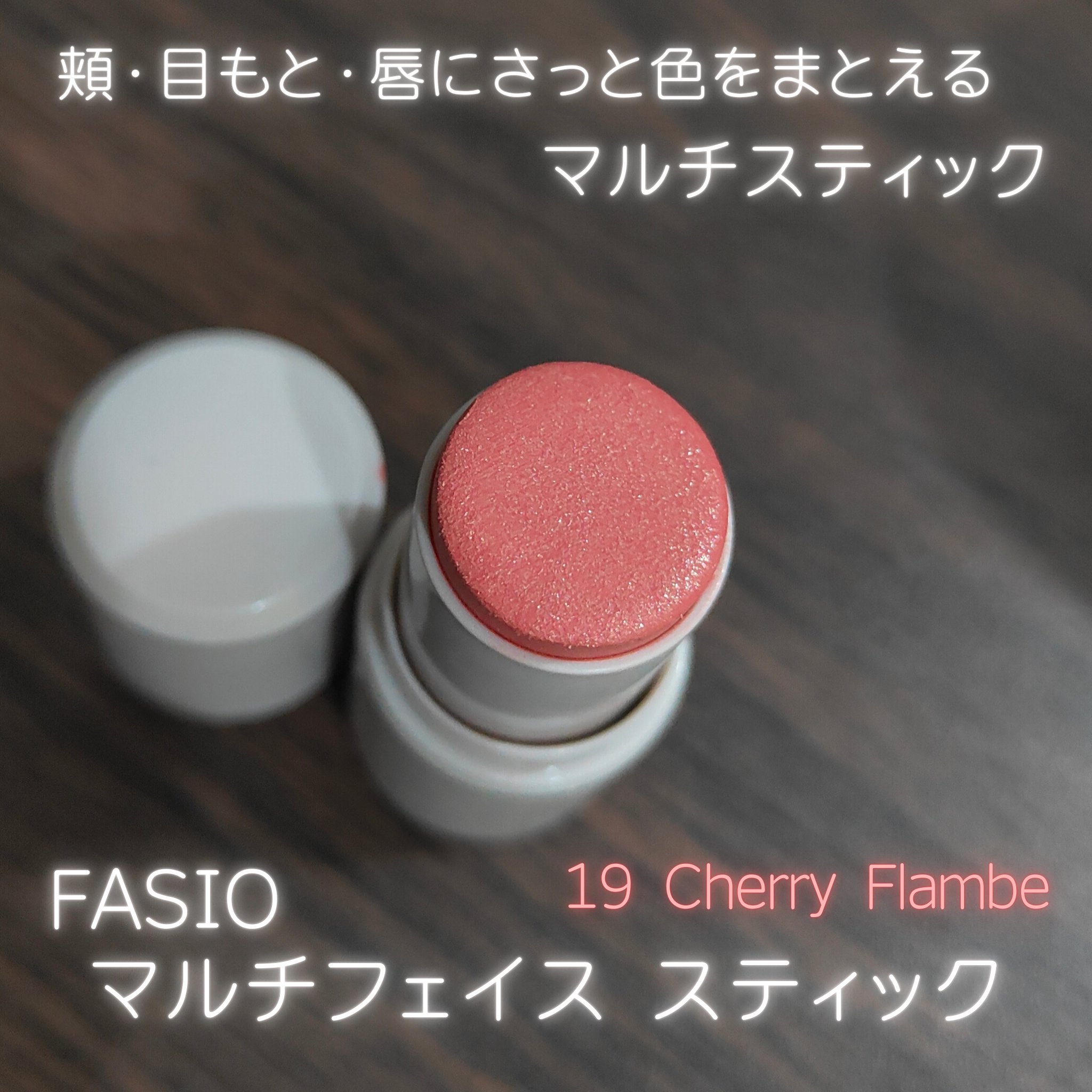 マルチフェイス スティック/FASIO/ジェル・クリームチークを使ったクチコミ（1枚目）