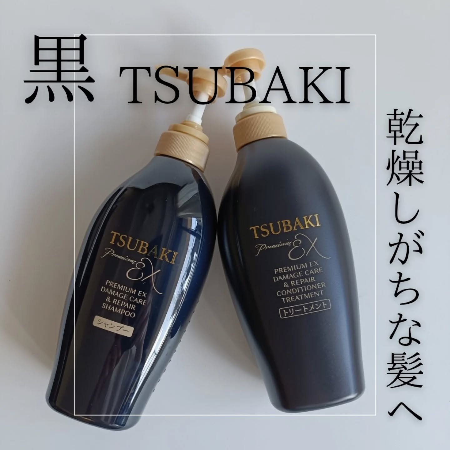 TSUBAKI TSUBAKI プレミアムEX ダメージケア＆リペア シャンプー/コンディショナートリートメントのクチコミ「TSUBAKIから商品提供を頂きました。

ダメージケアの黒TSUBAKI
リッチ感が漂う黒い.....」（1枚目）