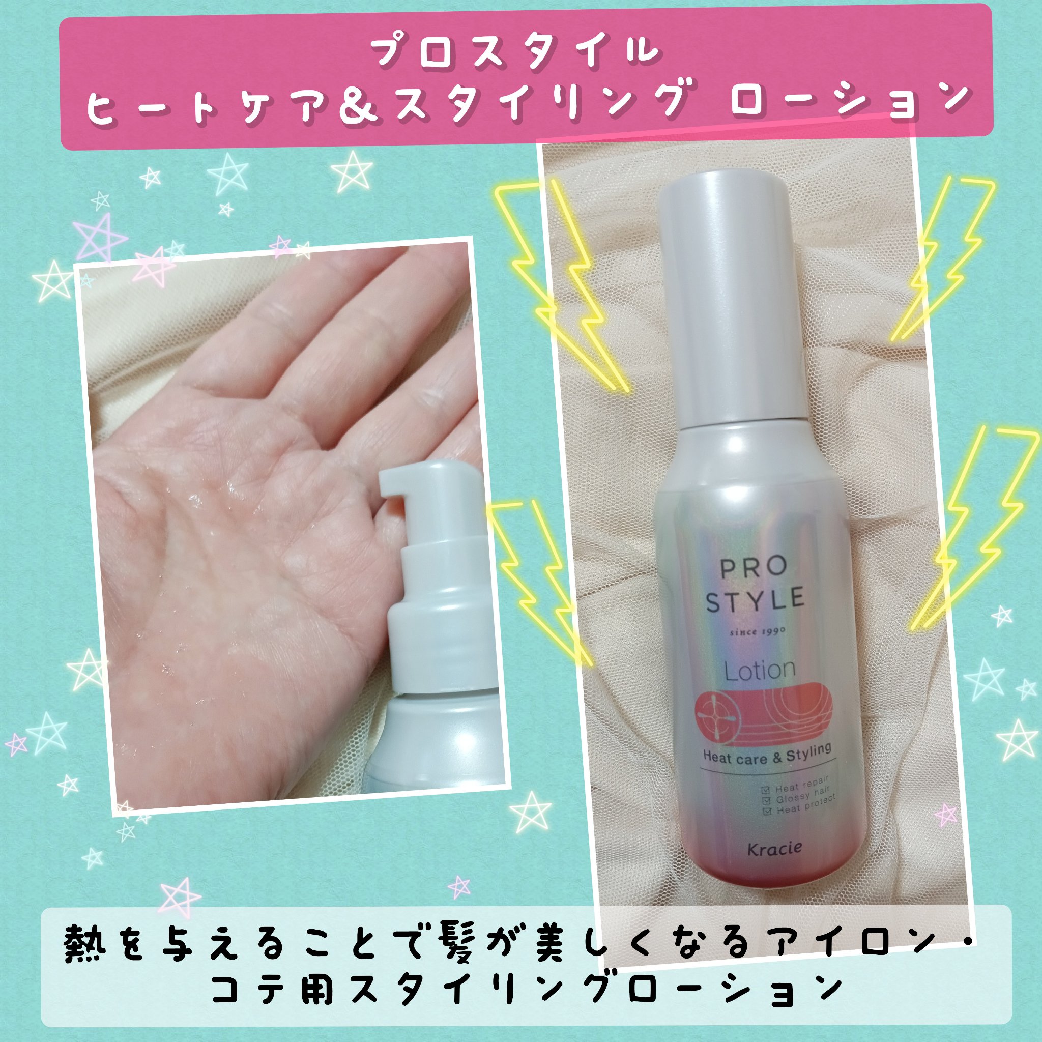 ヒートケア＆スタイリング　ローション/プロスタイル/プレスタイリング・寝ぐせ直しを使ったクチコミ（1枚目）