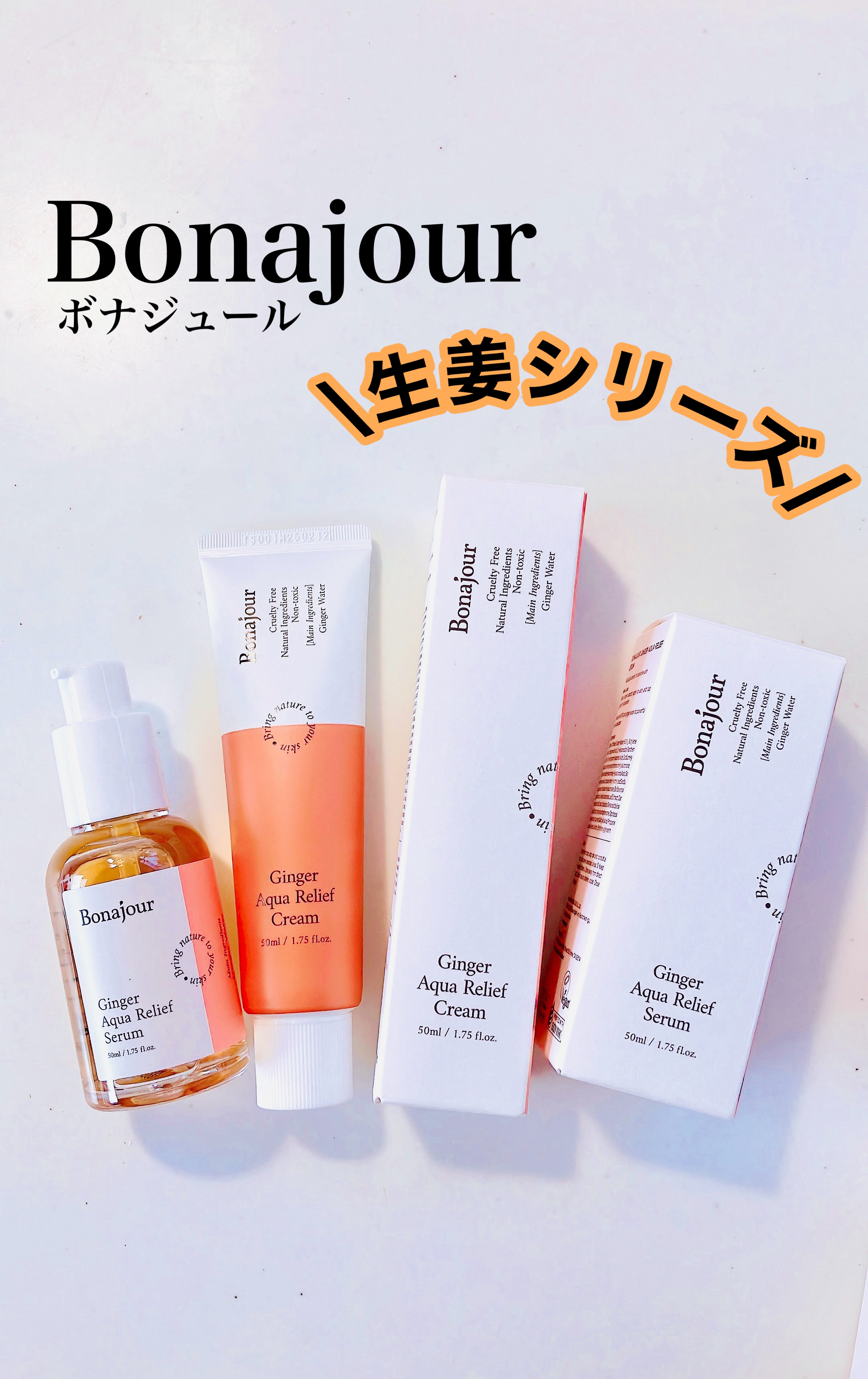 ジンジャーアクアリリーフセラム/Bonajour/美容液を使ったクチコミ（1枚目）