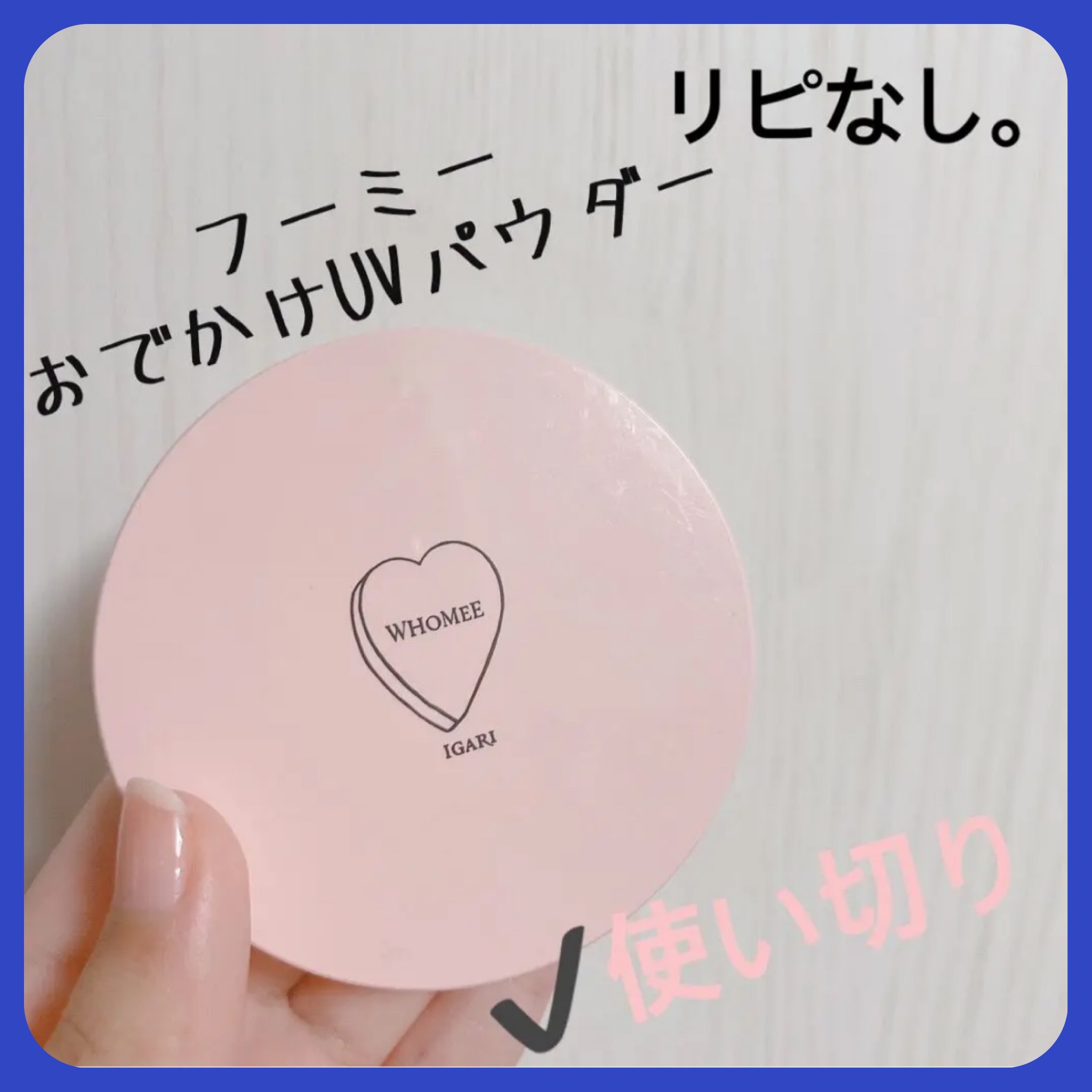おでかけUVパウダー/WHOMEE/プレストパウダーを使ったクチコミ（1枚目）