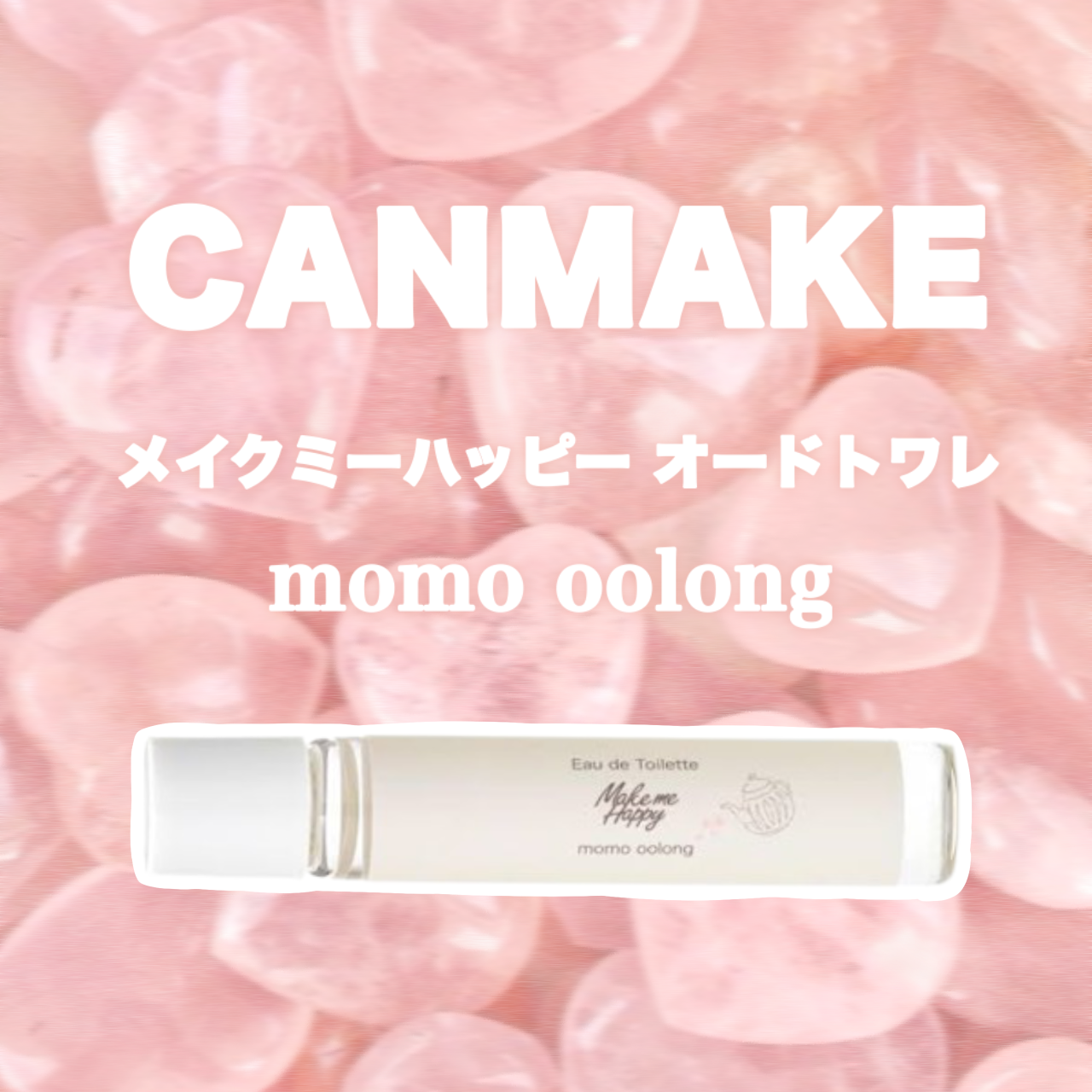 メイクミーハッピー オードトワレ momo oolong/キャンメイク/香水を使ったクチコミ（1枚目）