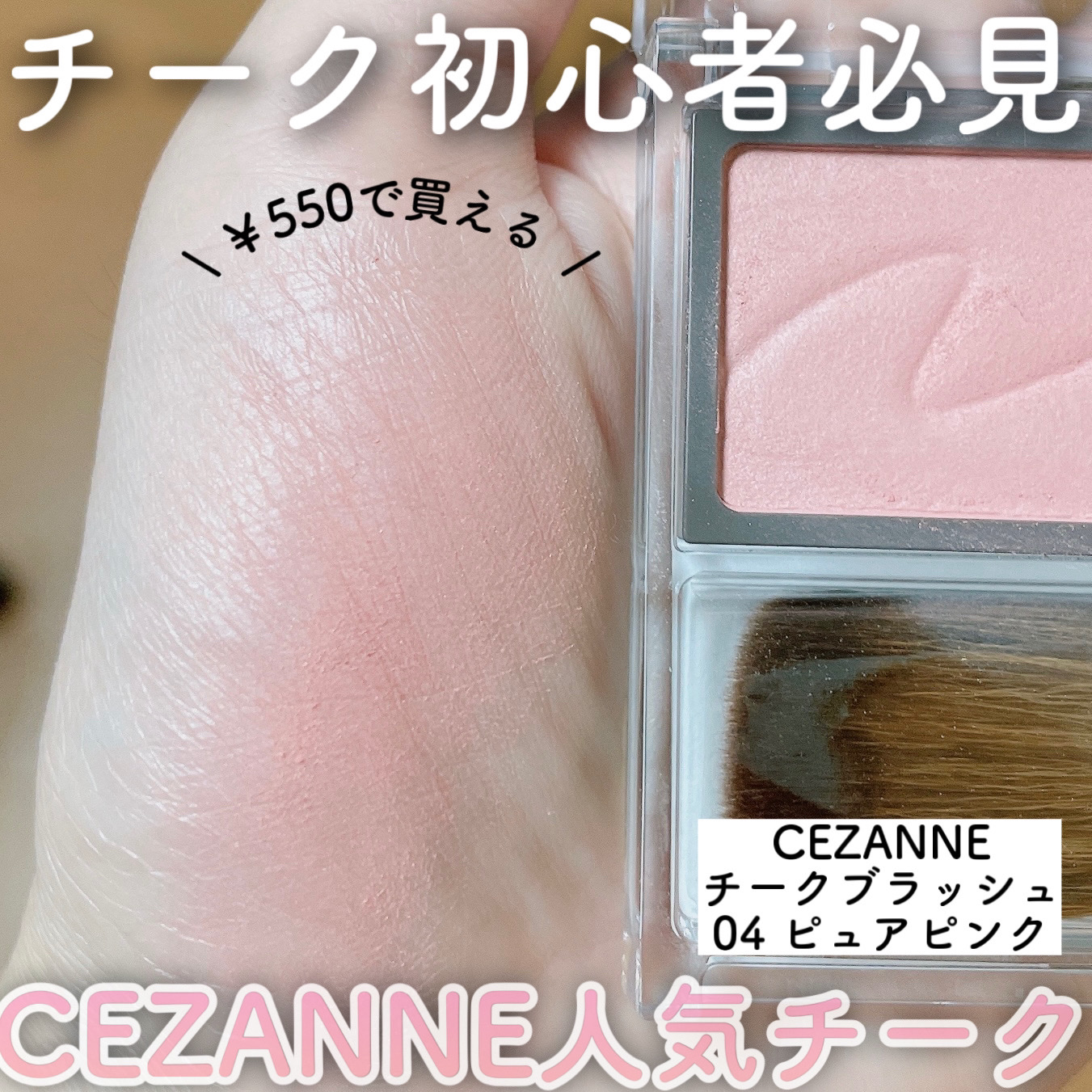 チークブラッシュ/CEZANNE/パウダーチークを使ったクチコミ（1枚目）