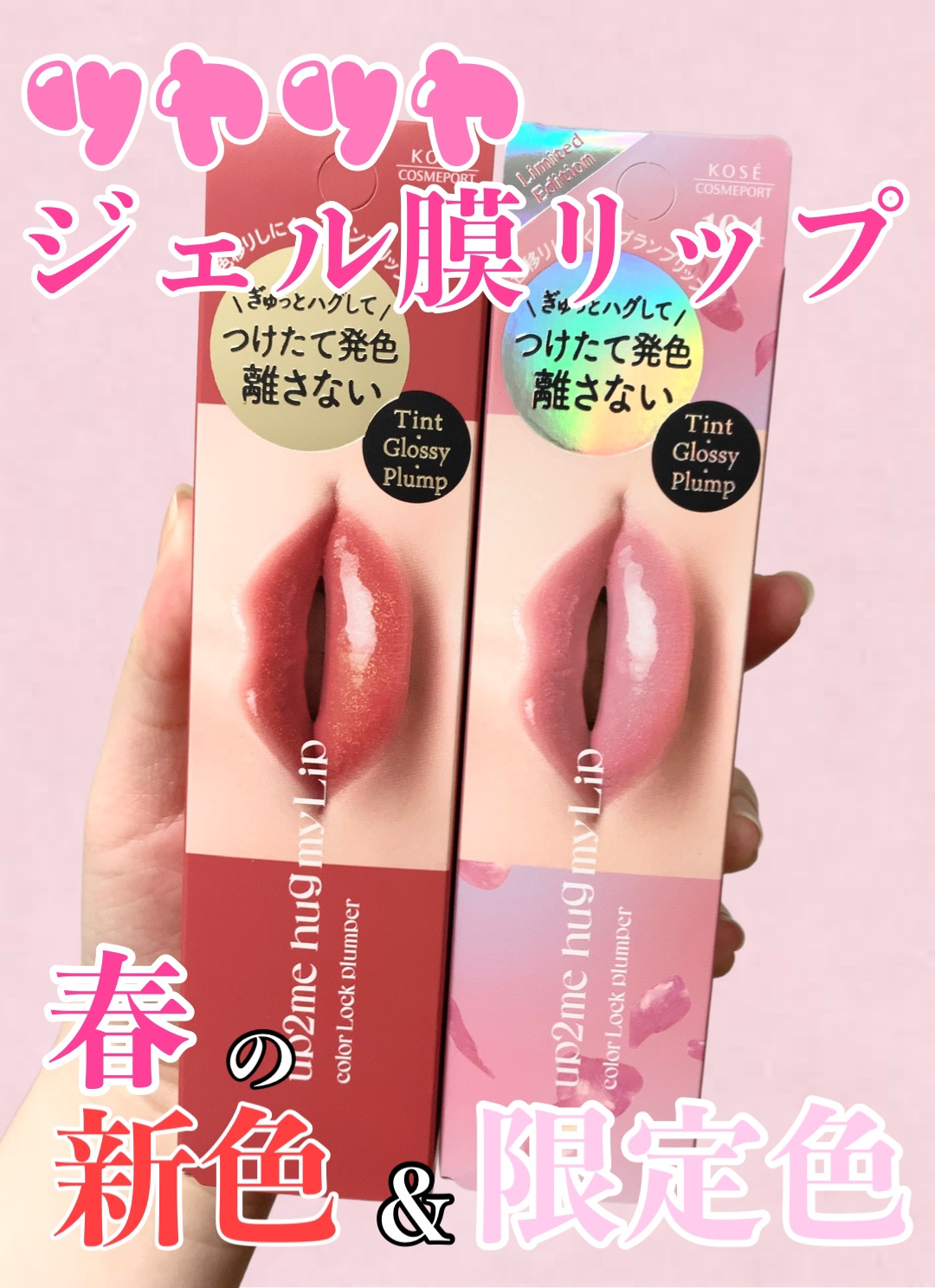 アップトゥーミー　ハグマイリップ　カラーロックプランパー/up2me/リッププランパーを使ったクチコミ（1枚目）