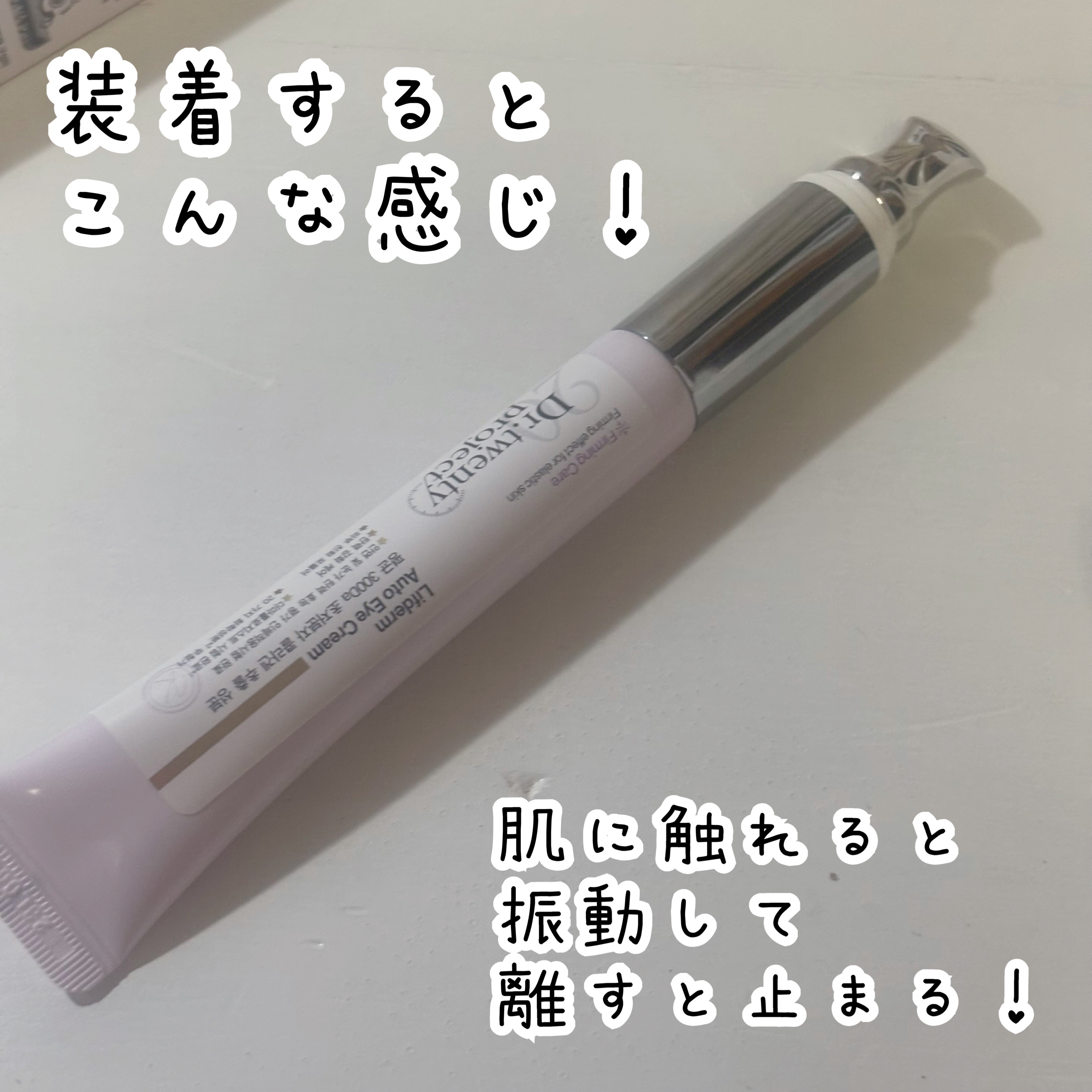 リプダム オートアイクリーム/Dr.Twenty Project/アイケア・アイクリームを使ったクチコミ（2枚目）