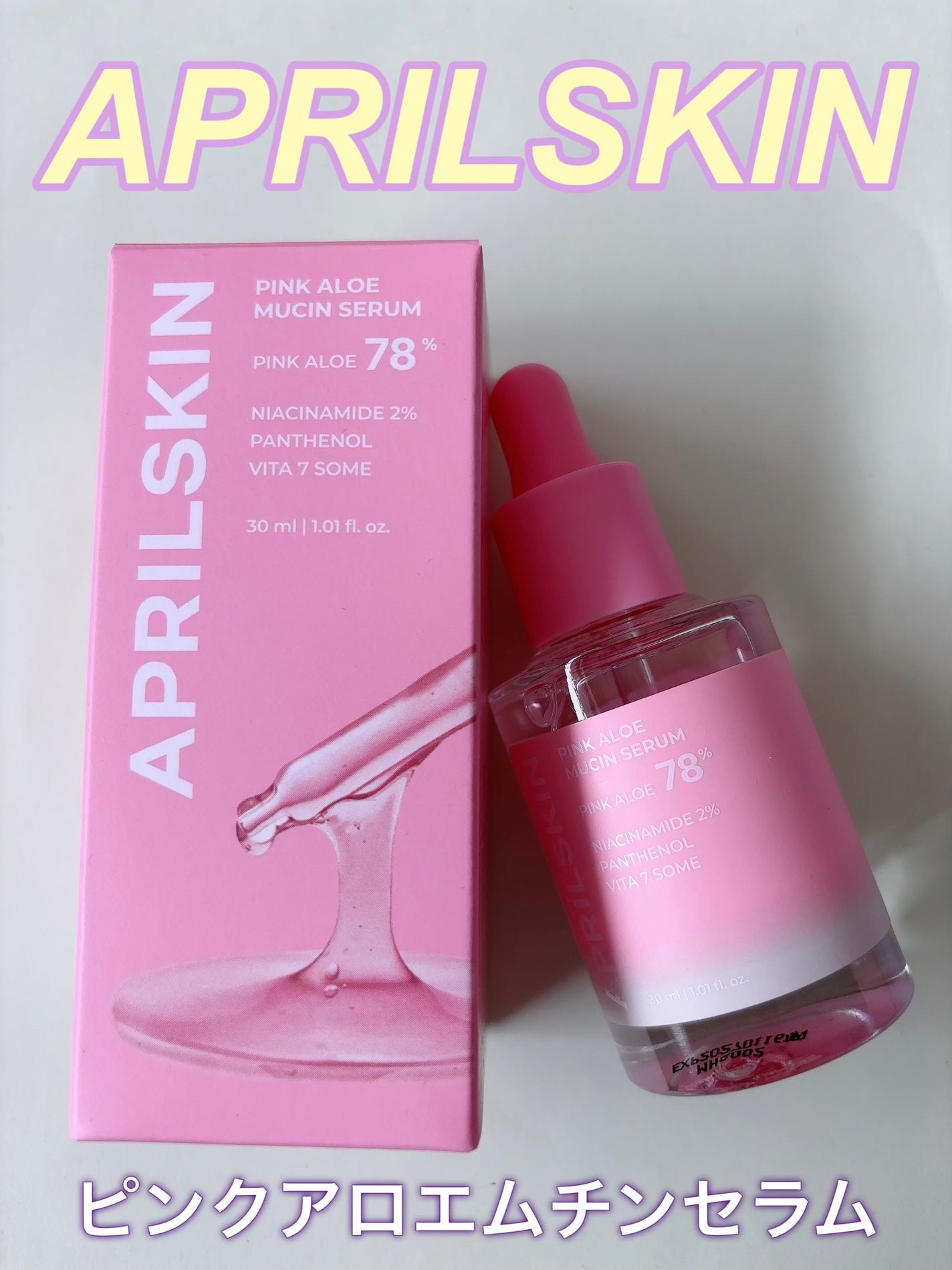 ピンクアロエムチンセラム/APRILSKIN/美容液を使ったクチコミ(1枚目)