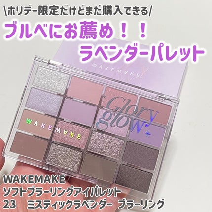 ソフトブラーリングアイパレット/wakemake/アイシャドウパレットを使ったクチコミ(1枚目)