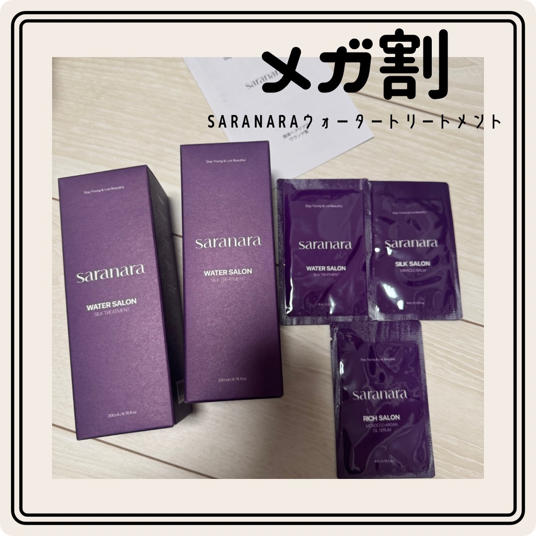 ウォーターサロン シルク トリートメント/SARANARA/洗い流すヘアトリートメントを使ったクチコミ（1枚目）