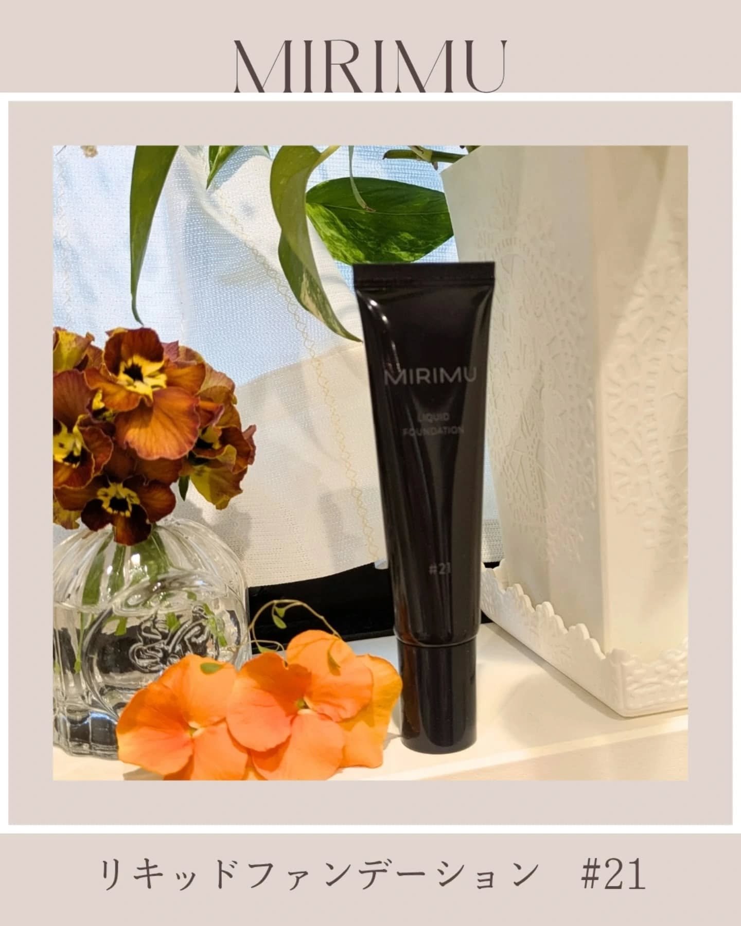 リキッドファンデーション/MIRIMU/リキッドファンデーションを使ったクチコミ（1枚目）