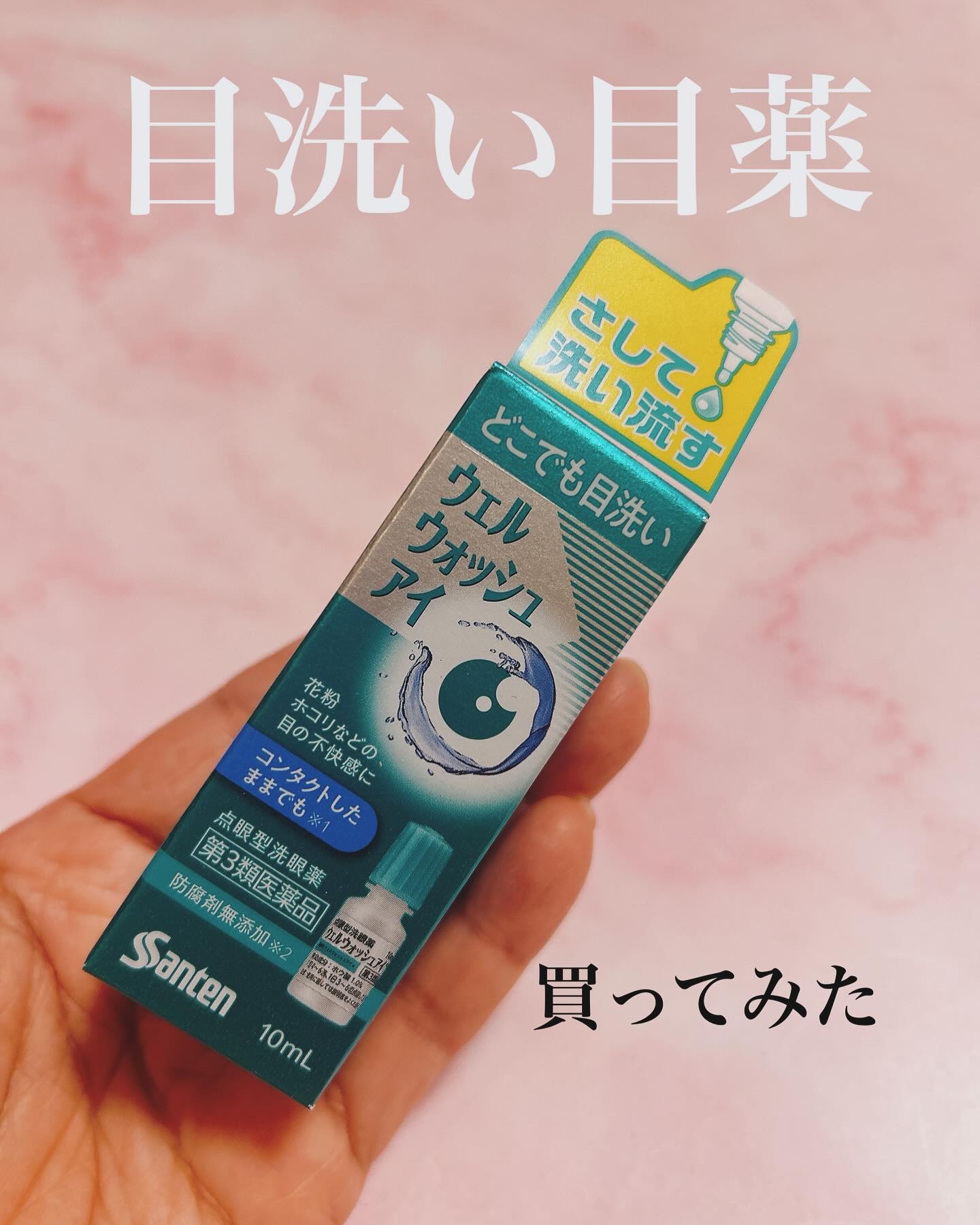 ウェルウォッシュアイ(医薬品)/参天製薬/その他を使ったクチコミ（1枚目）