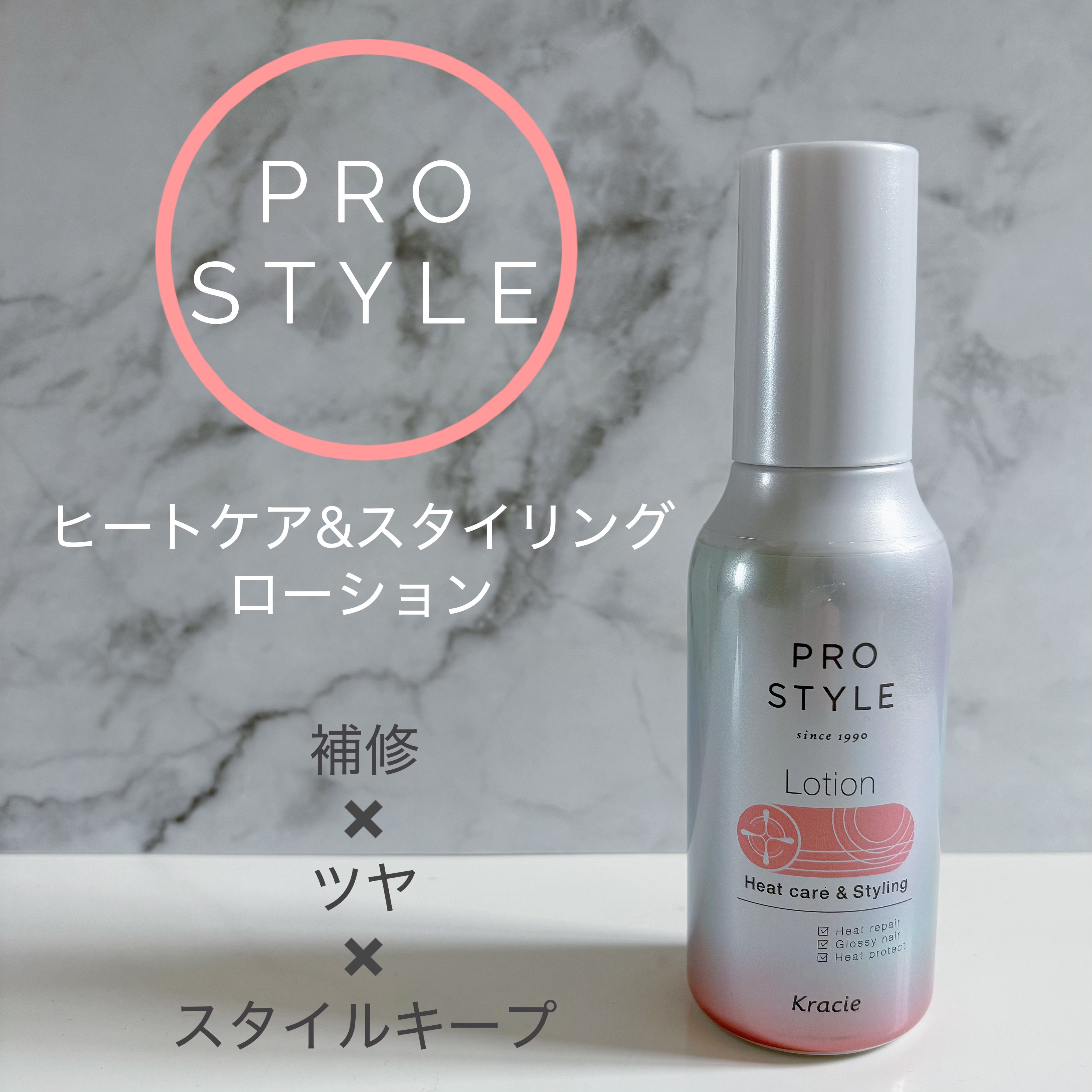 ヒートケア＆スタイリング　ローション/プロスタイル/プレスタイリング・寝ぐせ直しを使ったクチコミ（1枚目）