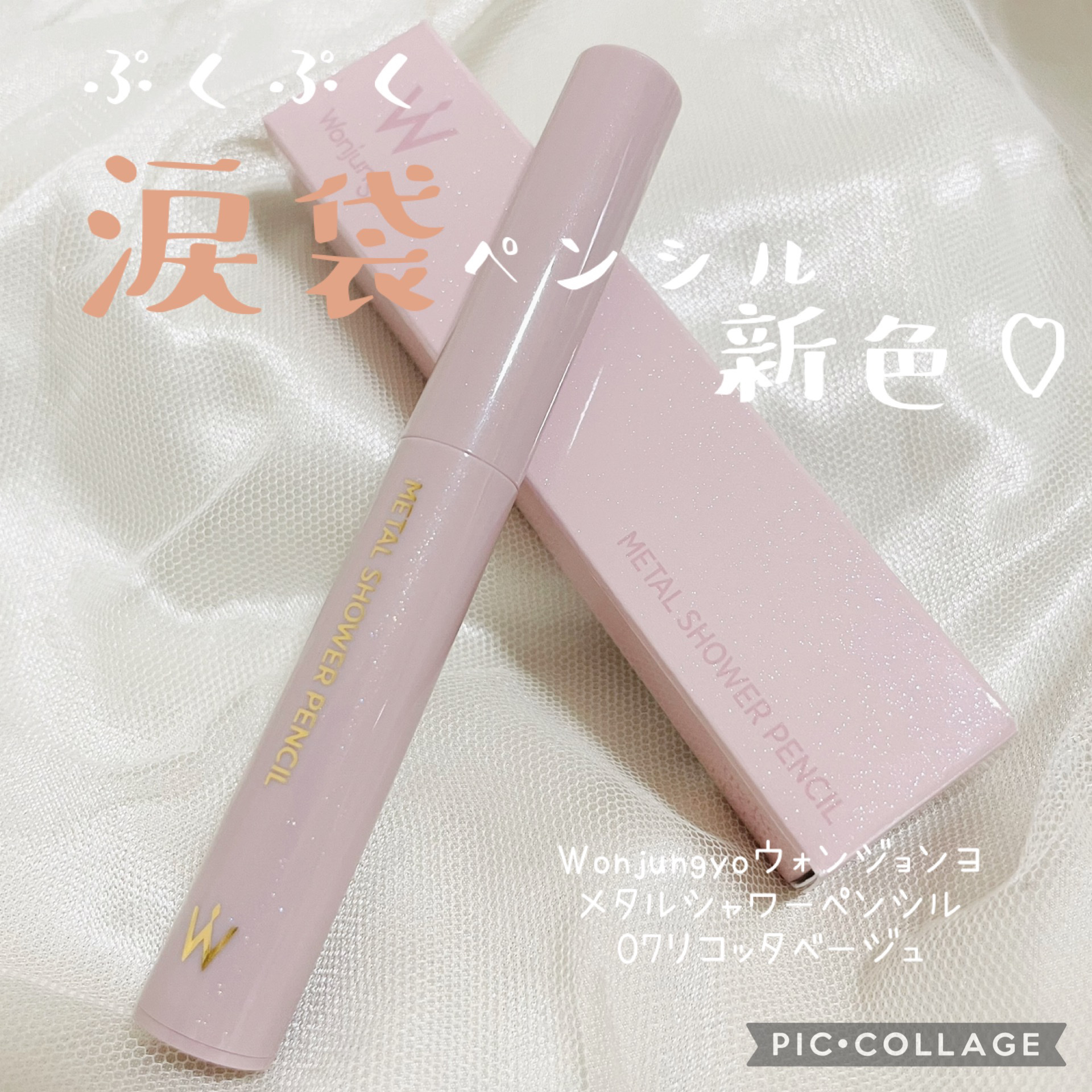 ウォンジョンヨ　メタルシャワーペンシル/Wonjungyo/スティックアイシャドウを使ったクチコミ（1枚目）