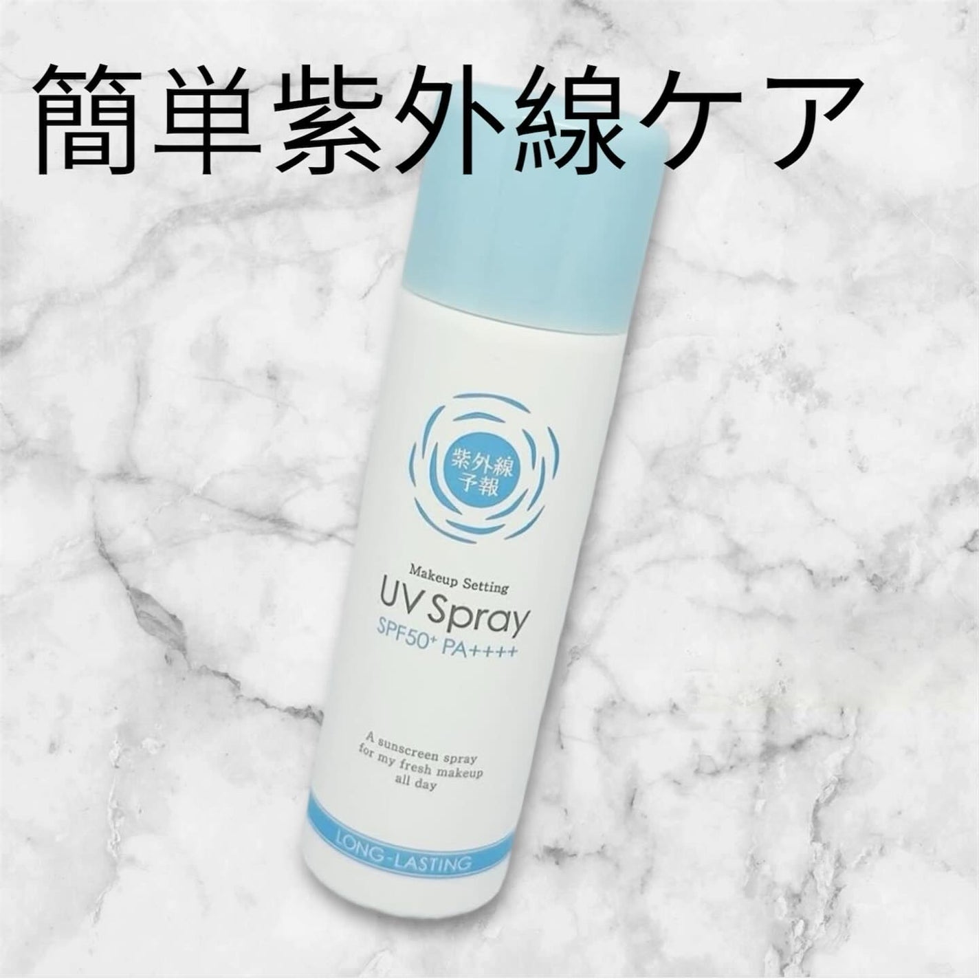 紫外線予報 メイクを守るUVスプレーM/紫外線予報/日焼け止めミスト・スプレーを使ったクチコミ(1枚目)
