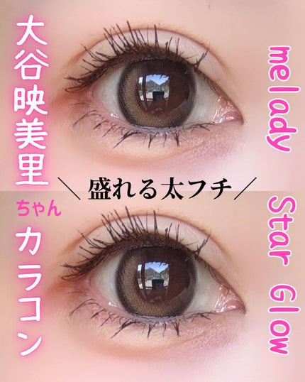 melady 1day スターグロー/melady/ワンデー(1DAY)カラコンを使ったクチコミ(1枚目)