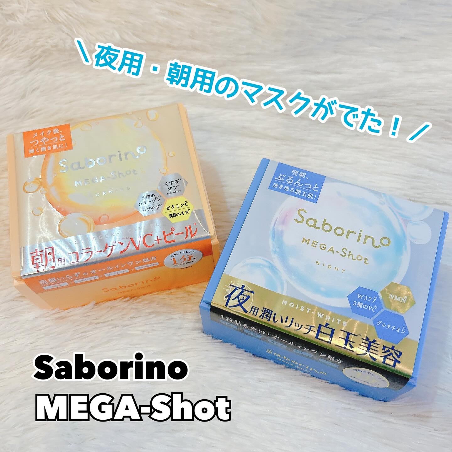 サボリーノ メガショット 朝用ツヤピールマスク CC/サボリーノ/シートマスク・パックを使ったクチコミ（1枚目）