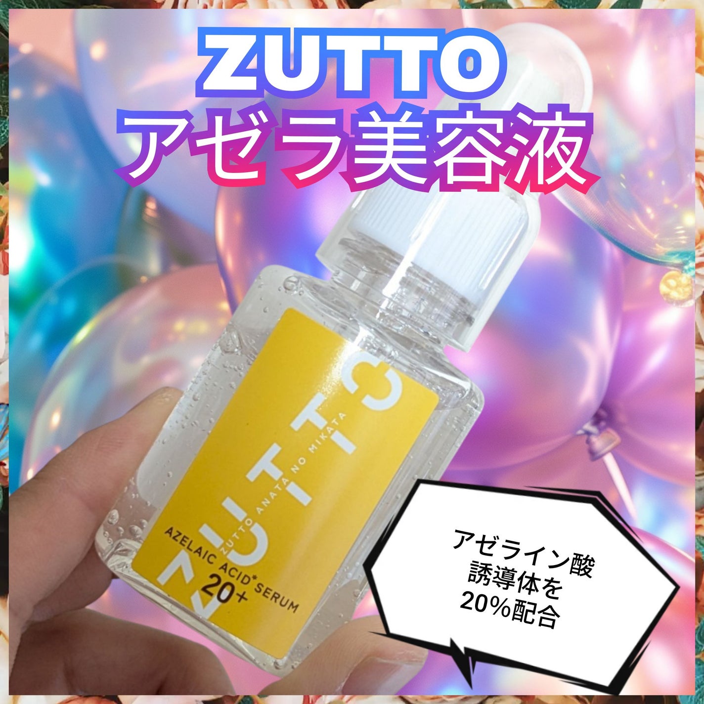 真紅 on LIPS 「ZUTTOアゼラ美容液を商品提供して頂きました。こちらはアゼラ..」(1枚目)