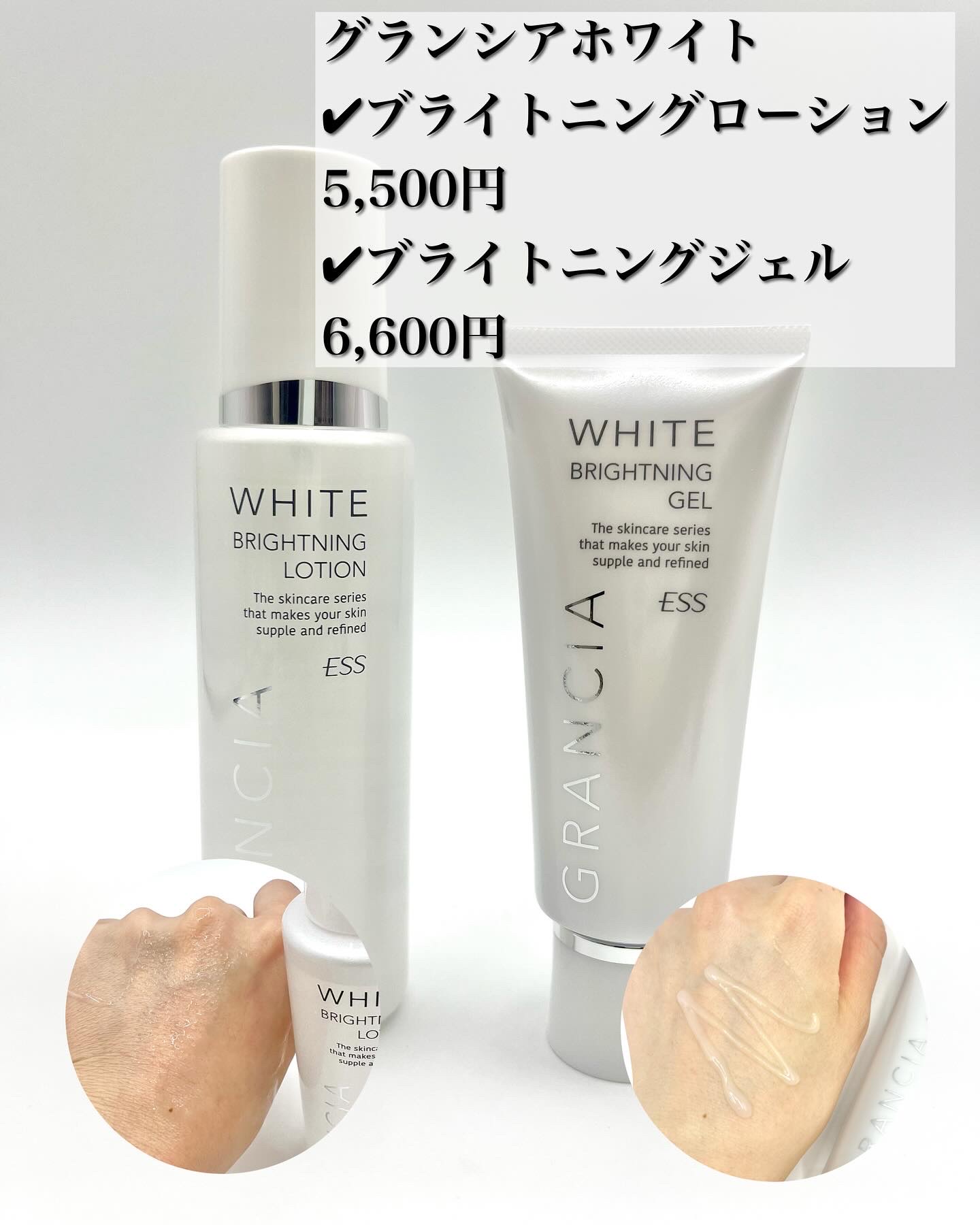 【新品】グランシアホワイト　ブライトニングローション&ジェル 試してみた】グランシア ホワイト ブライトニングローション
