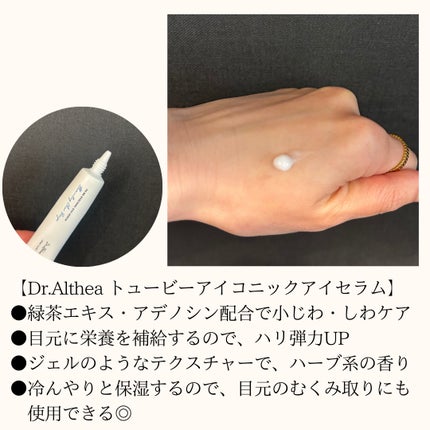 トゥービー アイコニック アイセラム(旧)/Dr.Althea/アイケア・アイクリームを使ったクチコミ(2枚目)