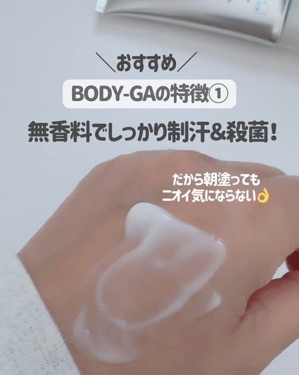 試してみた】明治薬品 BODY-GA 薬用デオドラントクリームの 試してみた】明治薬品 BODY-GA 薬用デオドラントクリームの