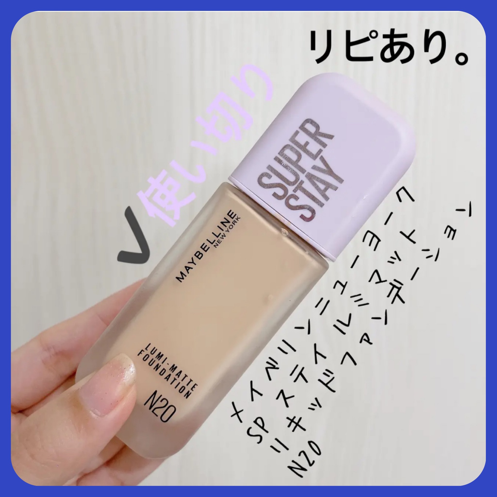 SPステイ ルミマット リキッド ファンデーション/MAYBELLINE NEW YORK/リキッドファンデーションを使ったクチコミ（1枚目）