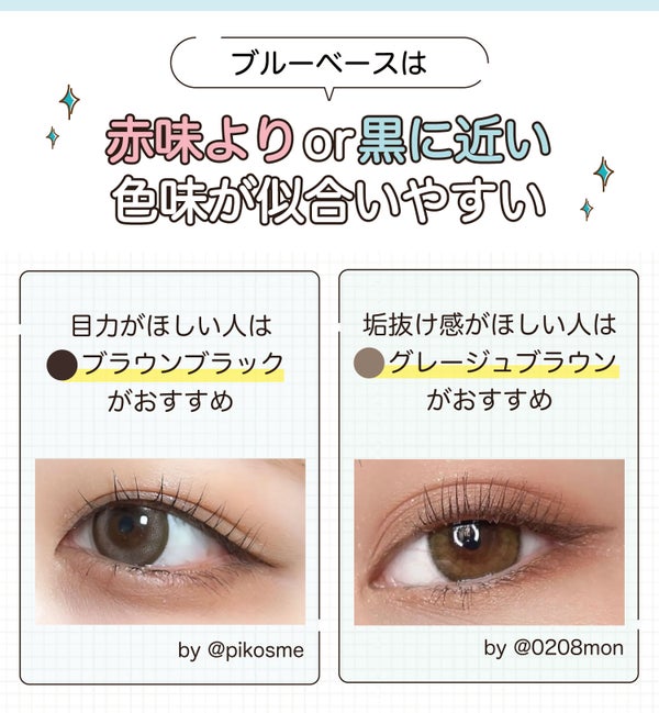 ブルーベースは赤味よりor黒に近い色味が似合いやすい。目力がほしいならブラウンブラック、垢抜け感がほしいならグレージュブラウンがおすすめ。