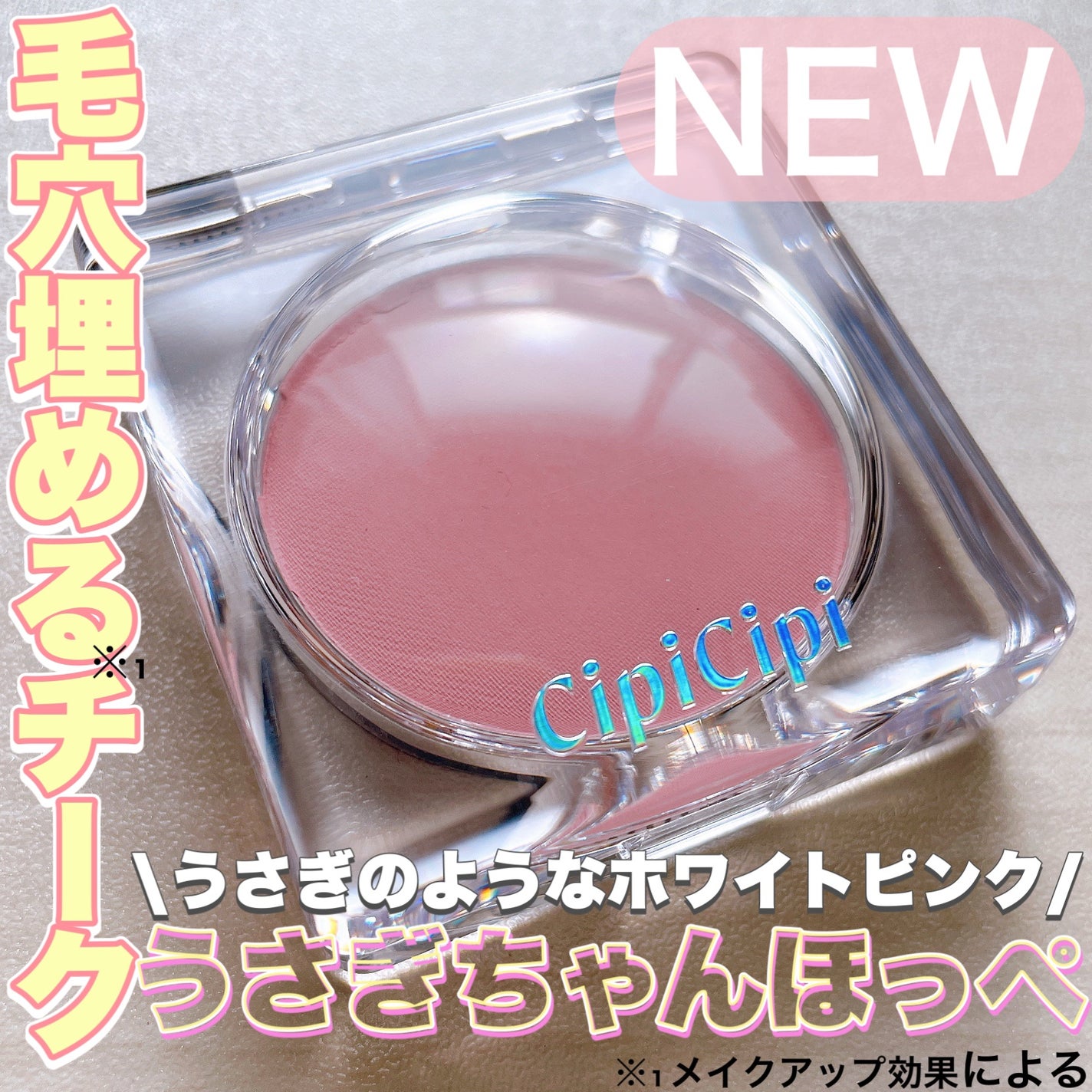 ポアレスチーク/CipiCipi/パウダーチークを使ったクチコミ(1枚目)