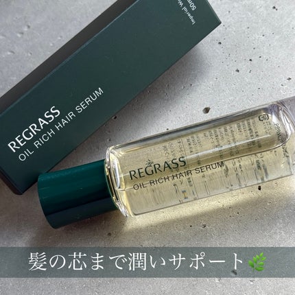 オイルリッチヘアセラム/REGRASS/ヘアオイルを使ったクチコミ(1枚目)