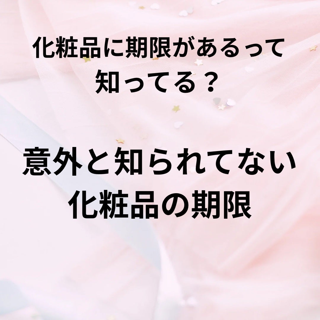 玲梨 on LIPS 「【化粧品の使用期限について】詳しくは画像に記載してますのでご覧..」(1枚目)