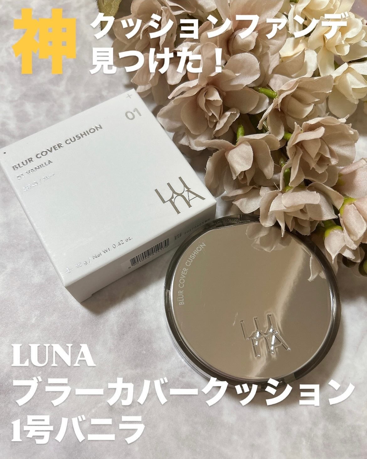 ブラーカバークッション/LUNA/クッションファンデーションを使ったクチコミ(1枚目)