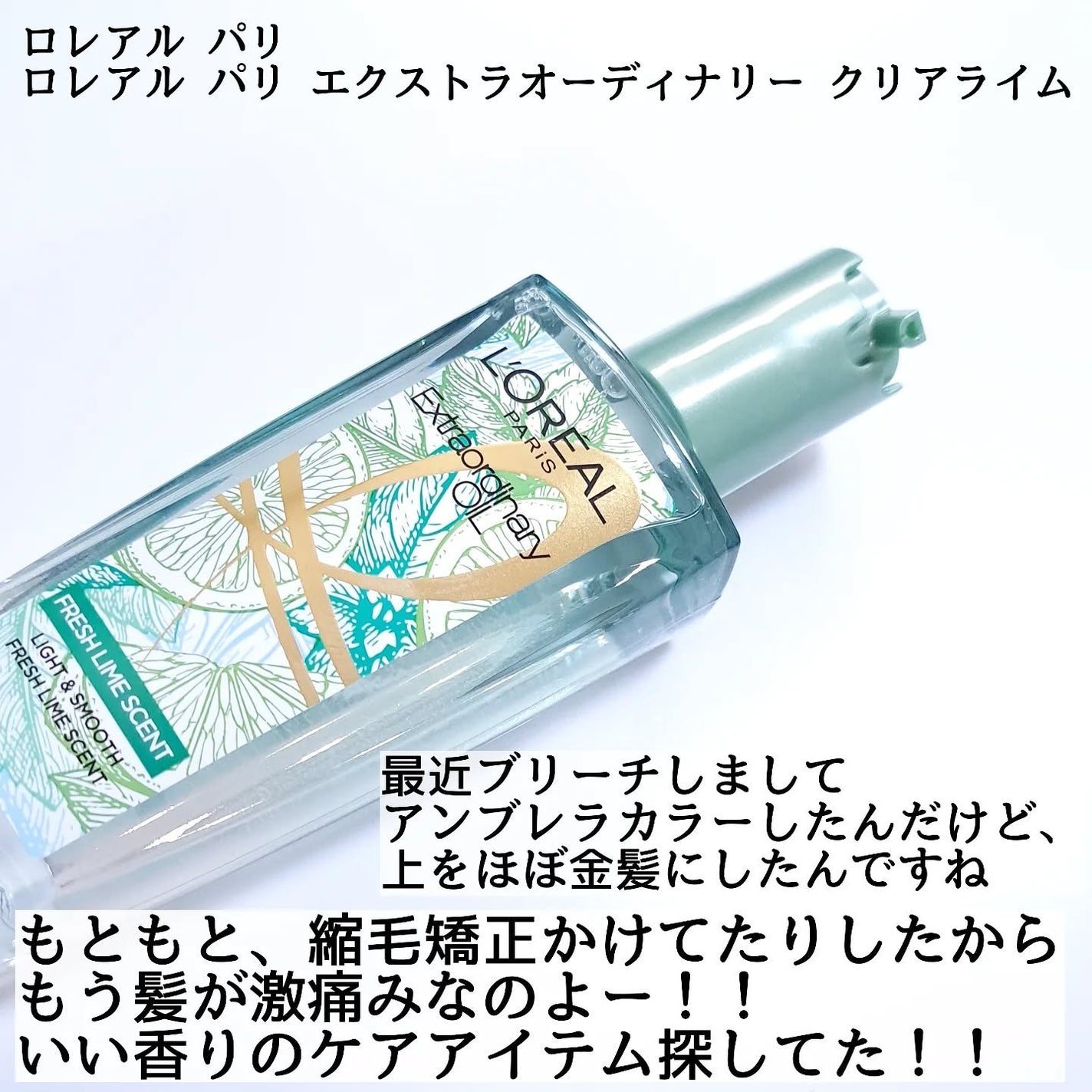 ロレアル パリ エクストラオーディナリー クリアライム/ロレアル パリ/ヘアオイルを使ったクチコミ(2枚目)