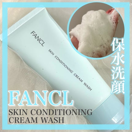 スキンコンディショニング洗顔/ファンケル/洗顔フォームを使ったクチコミ(1枚目)