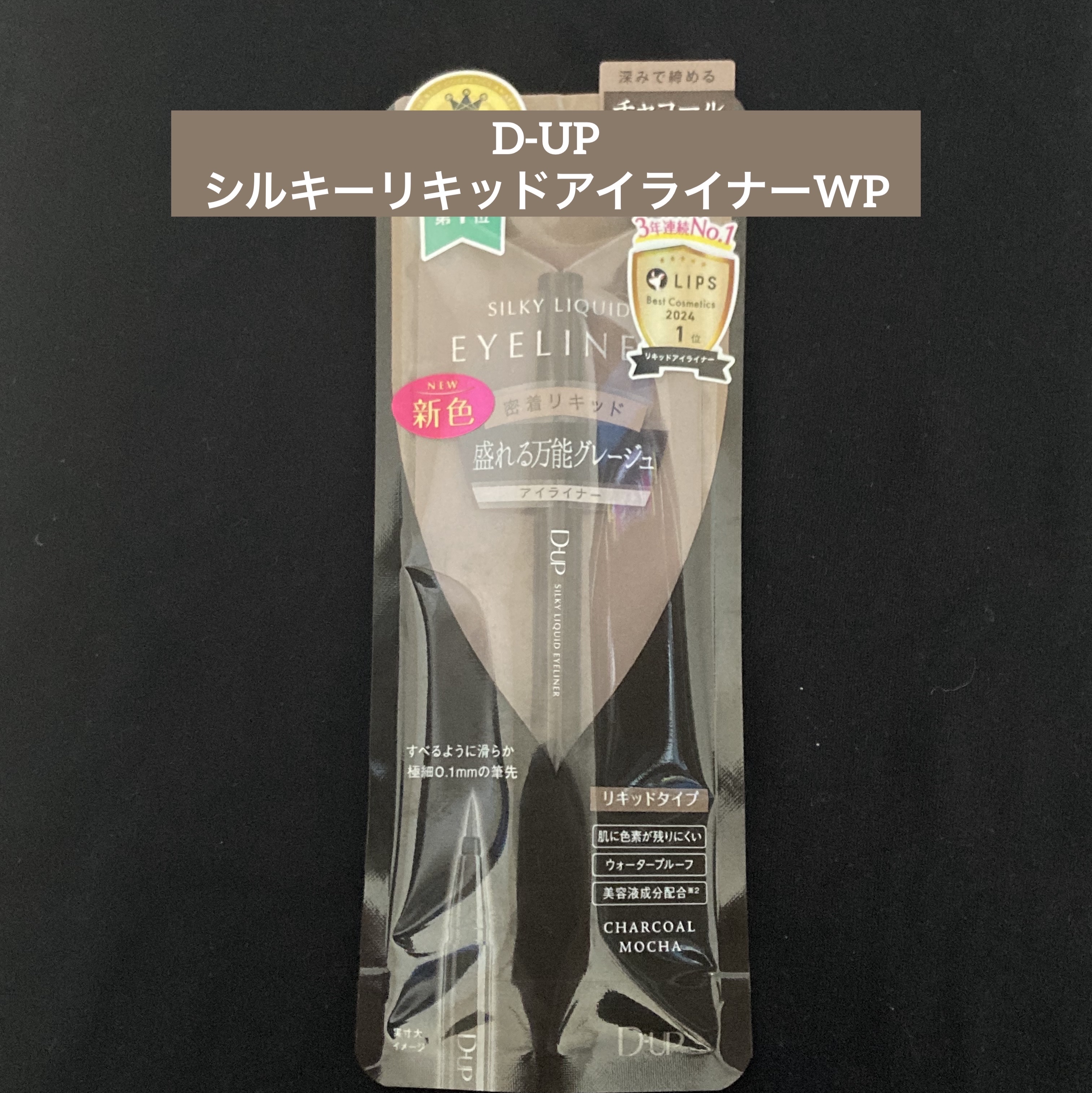 シルキーリキッドアイライナーWP/D-UP/リキッドアイライナーを使ったクチコミ（1枚目）