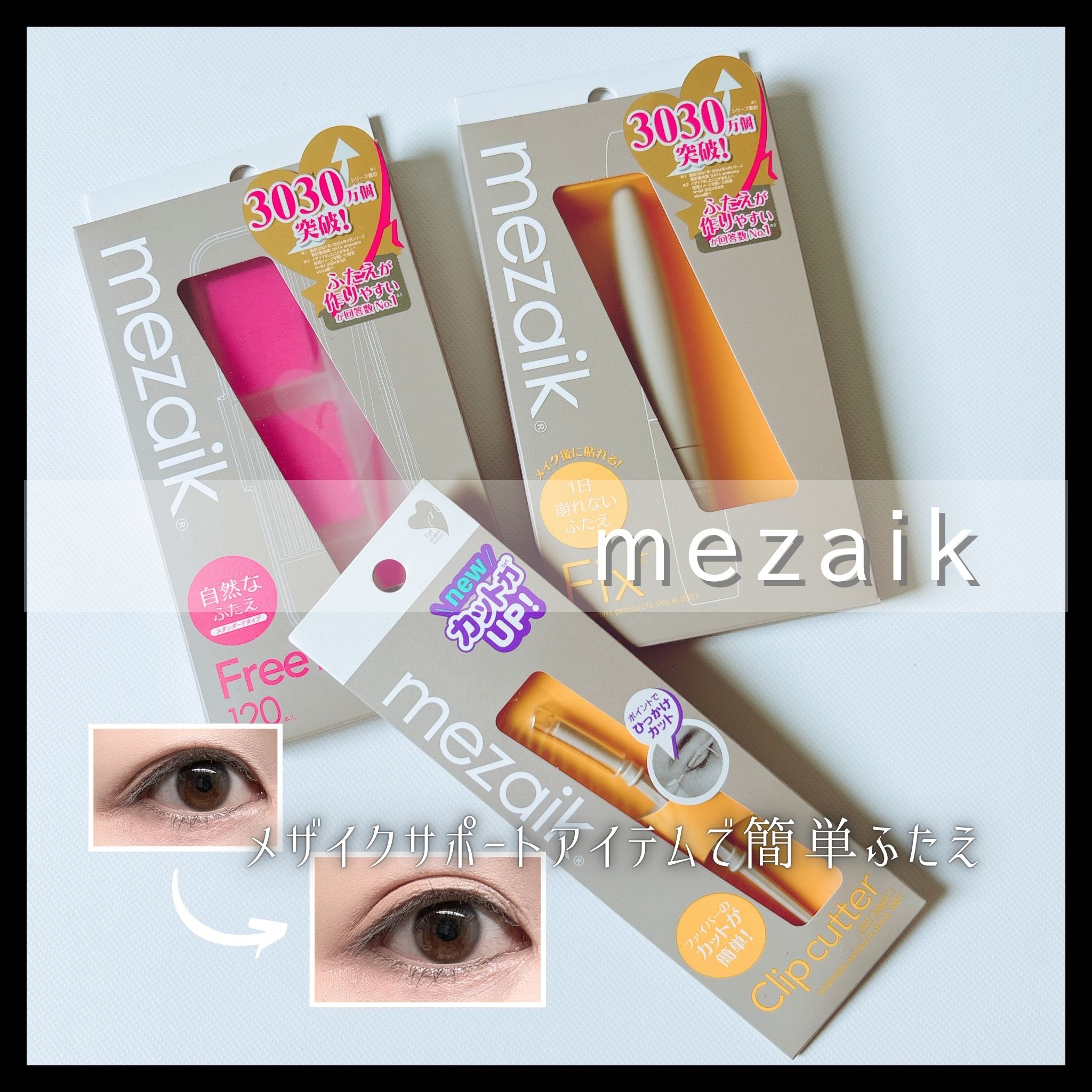 フリーファイバー120<下地&カッター付き>スタンダードタイプ 120本入/メザイク/二重まぶた用アイテムを使ったクチコミ（1枚目）