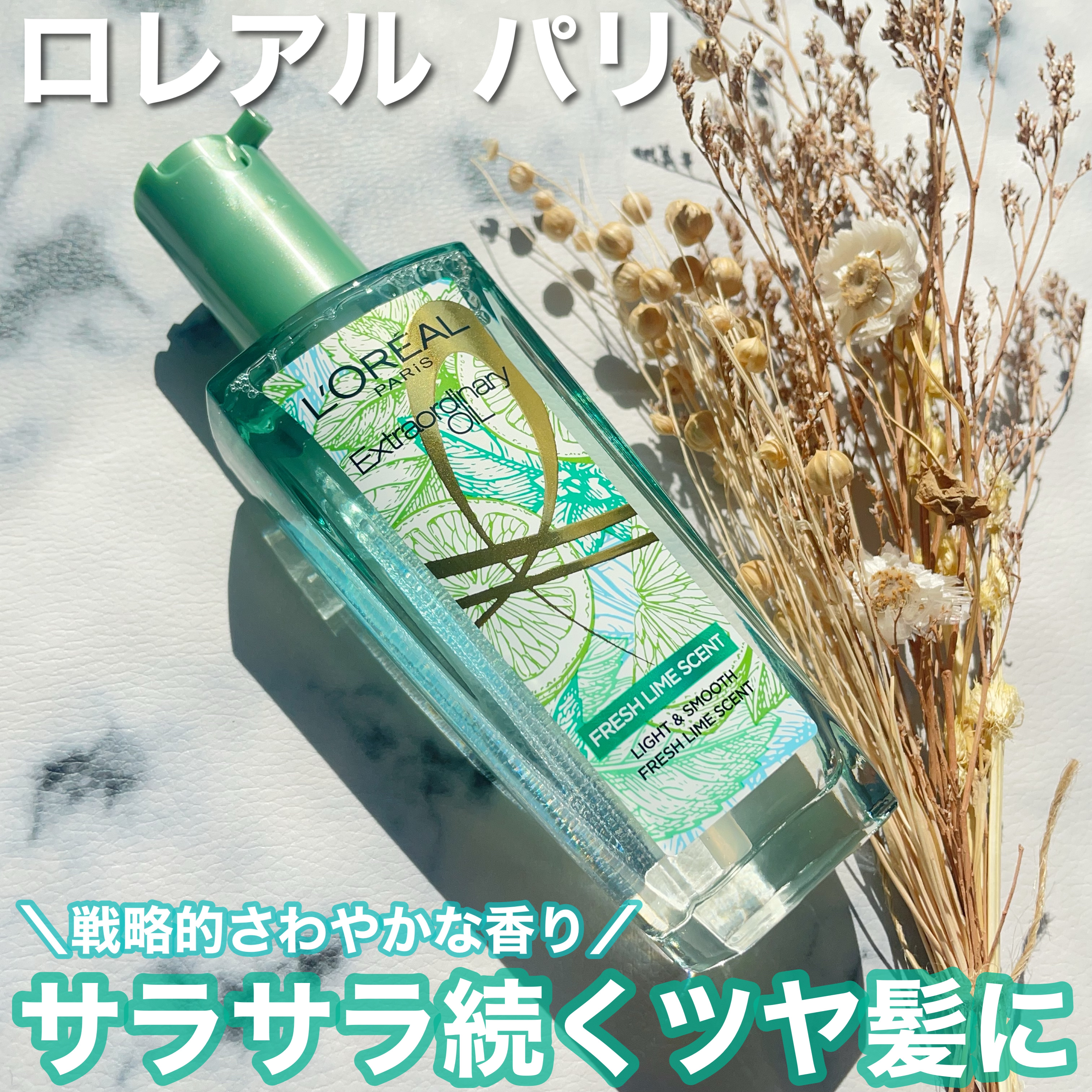 ロレアル パリ エクストラオーディナリー クリアライム/ロレアル パリ/ヘアオイルを使ったクチコミ（1枚目）