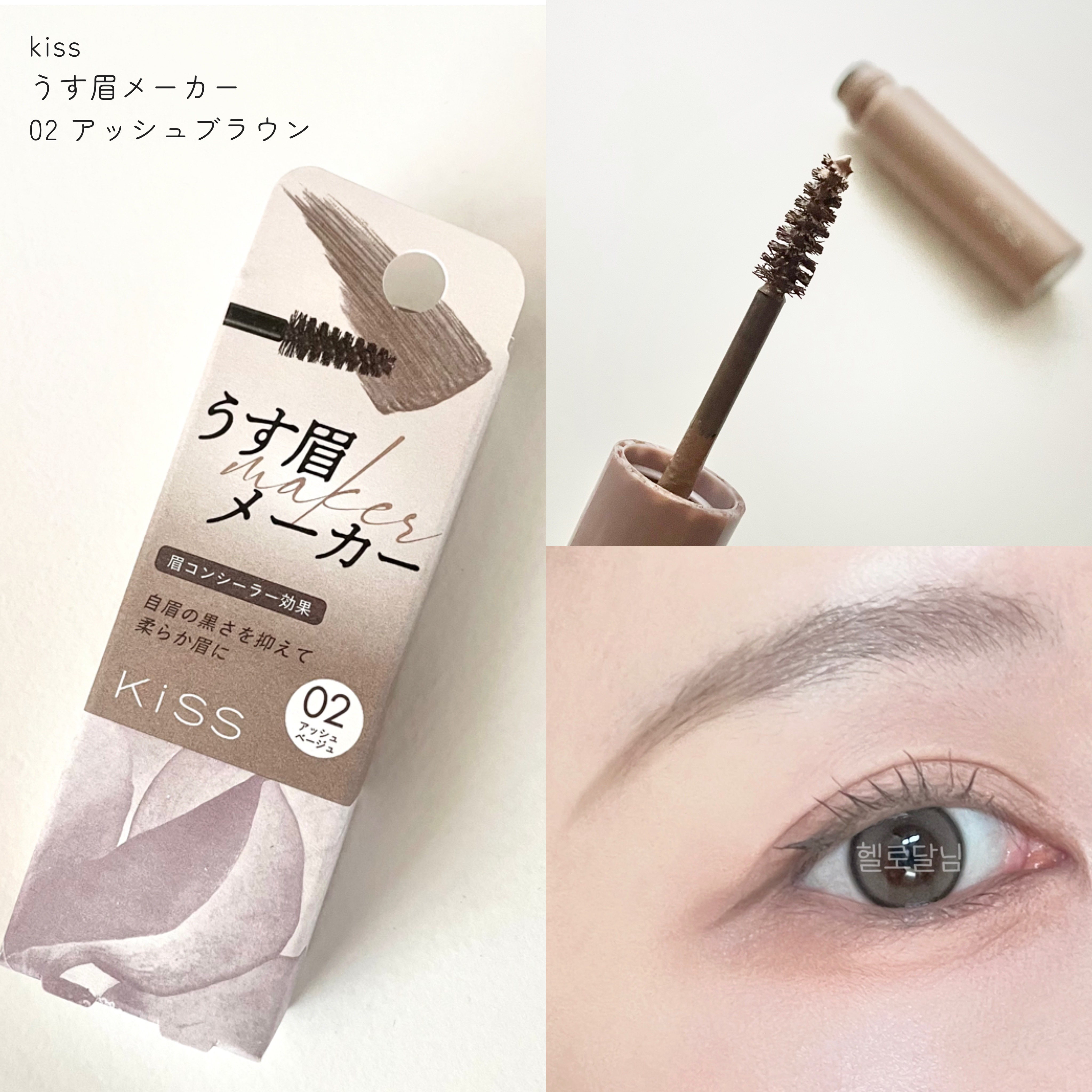 キス うす眉メーカー/KiSS/眉マスカラを使ったクチコミ（1枚目）