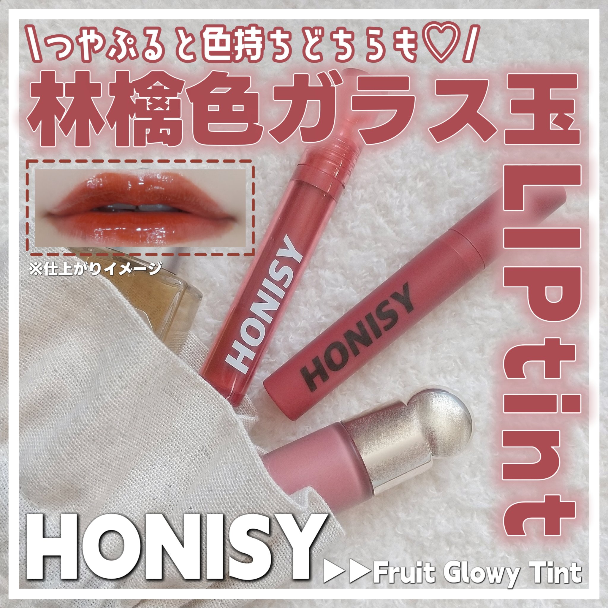 フルーツグロウティント/honisy/リップティントを使ったクチコミ（1枚目）